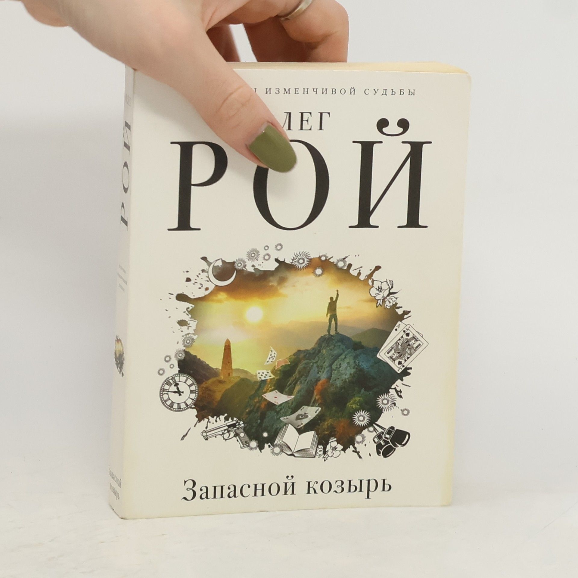 Oleg Roy Запасной козырь