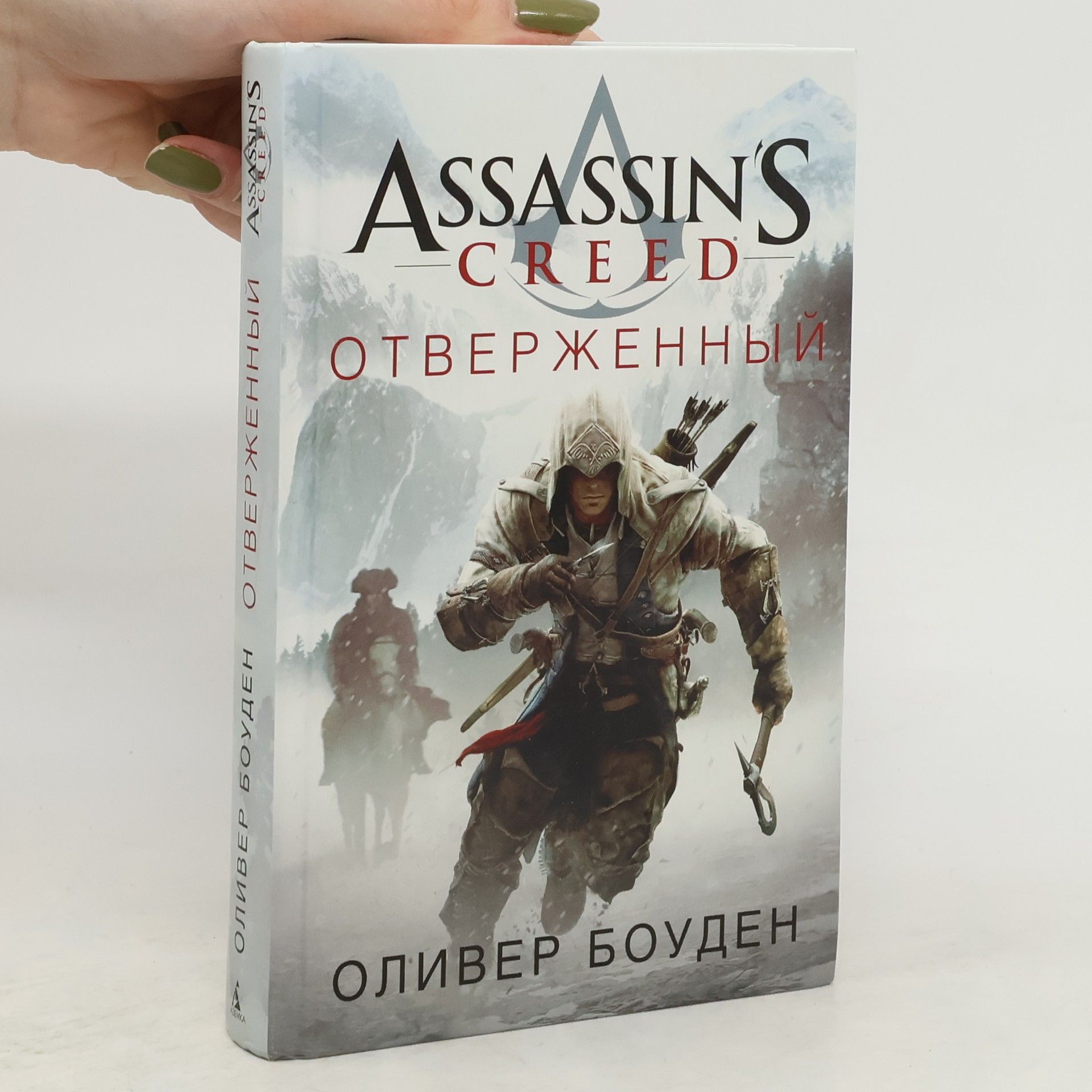 Oliver Bowden Ассассиньс црээд