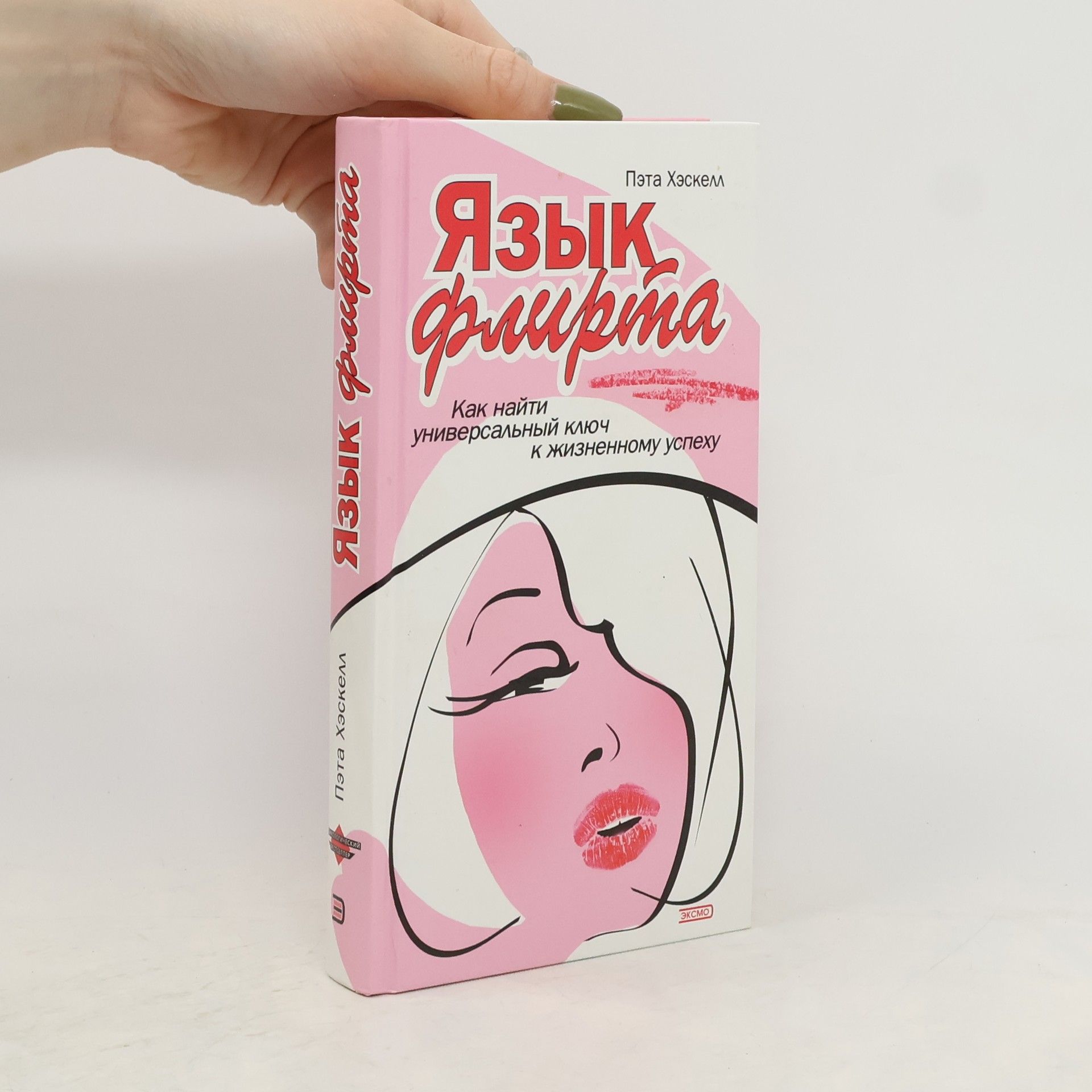 Пэта Хэскелл Язык флирта