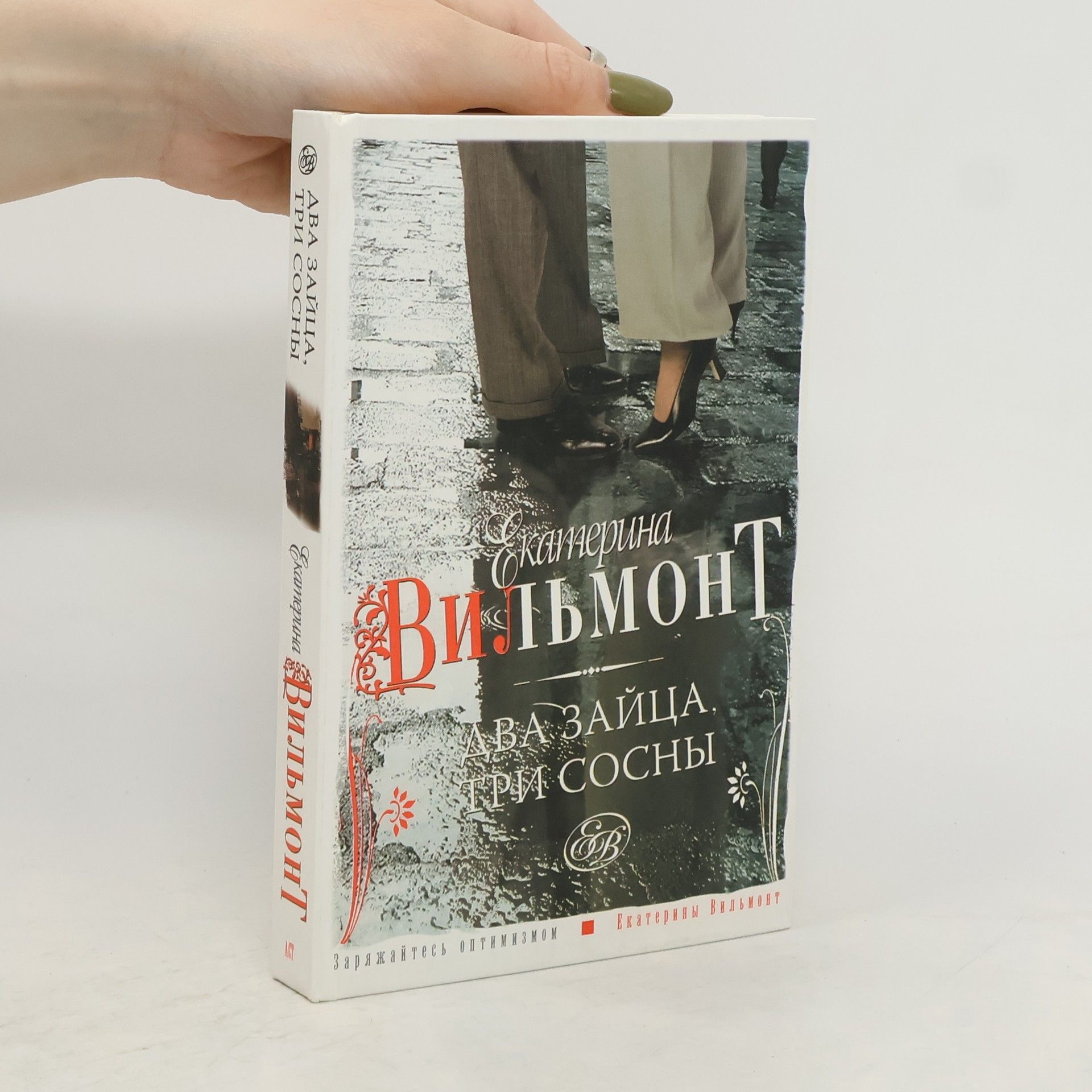 Jekaterina Nikolajevna Viľmont Два зайца, три сосны