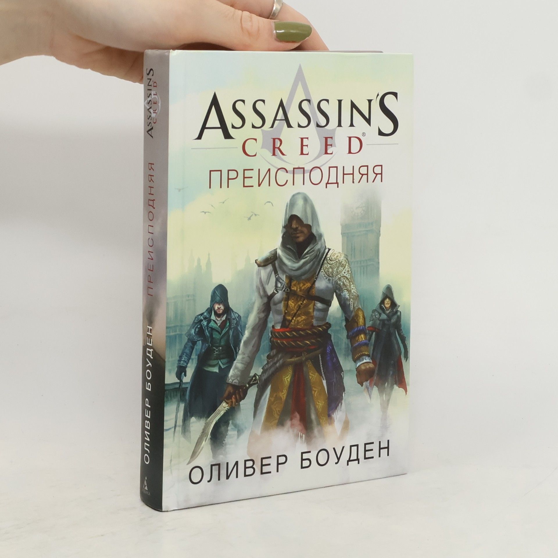 Оливер Боуден Assassin’s Creed. Преисподняя