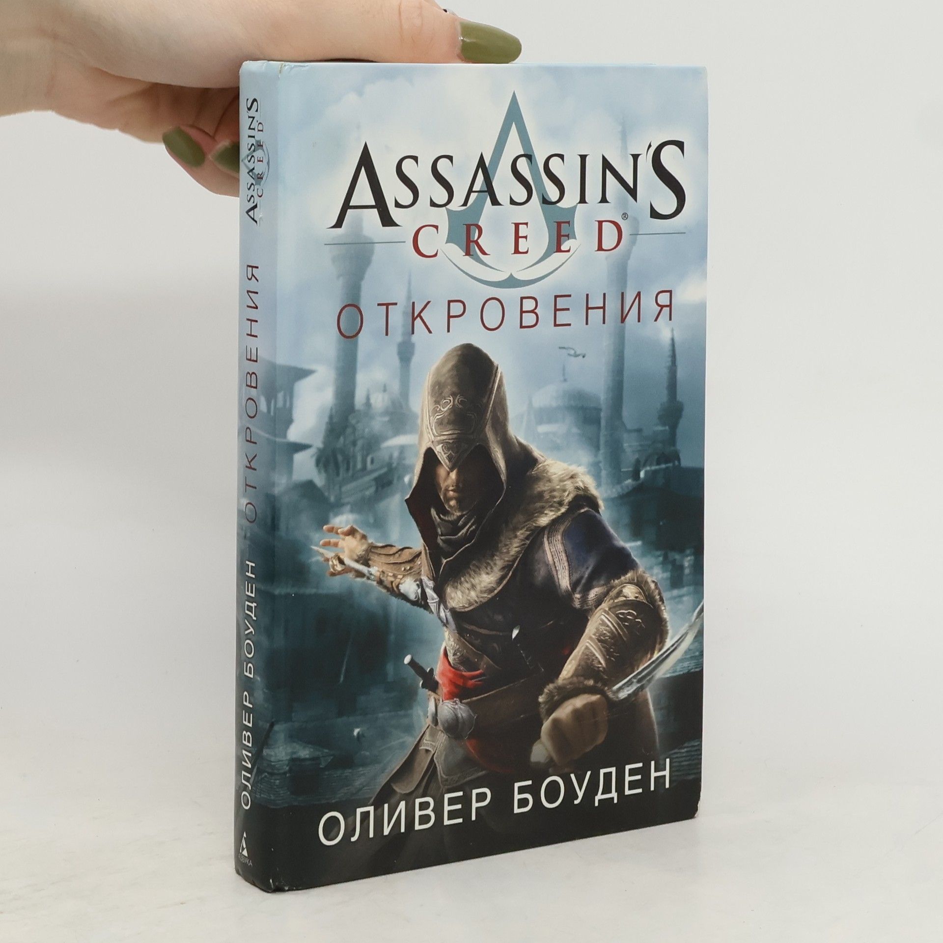 Оливер Боуден Assassin's Creed. Откровения