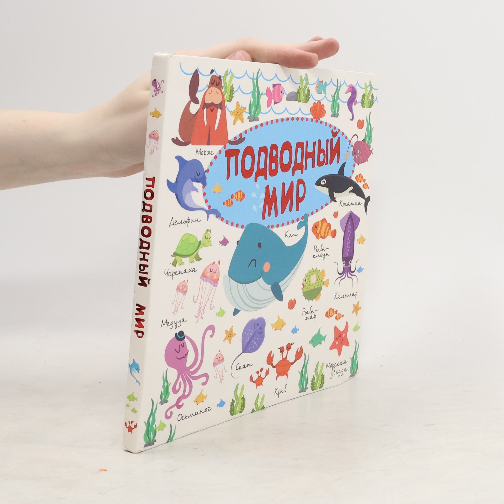 Autorenkollektiv Подводный мир