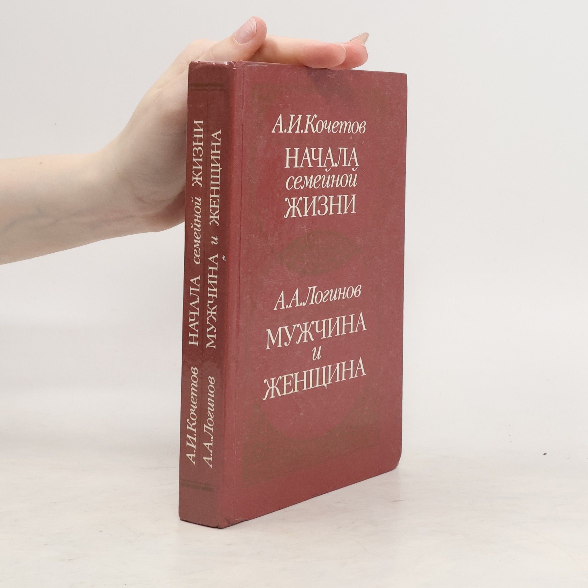 А. И. Кочетов Начала семейной жизни. Мужчина и женщина