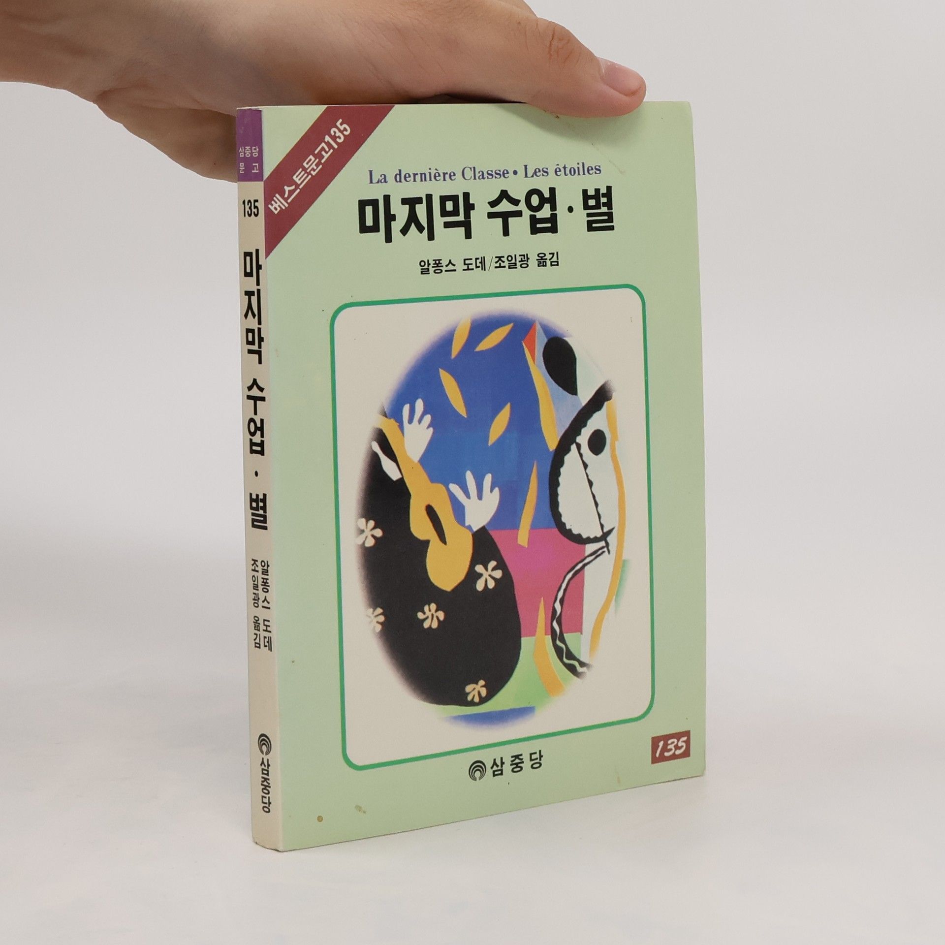 이장욱 마지막 수업·별 알폼스 도데 조일관 옮길