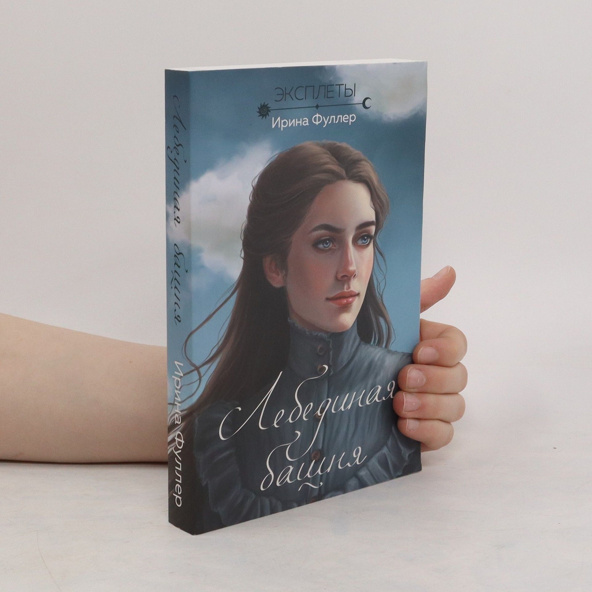 Ирина Фуллер Эксплеты. Лебединая башня