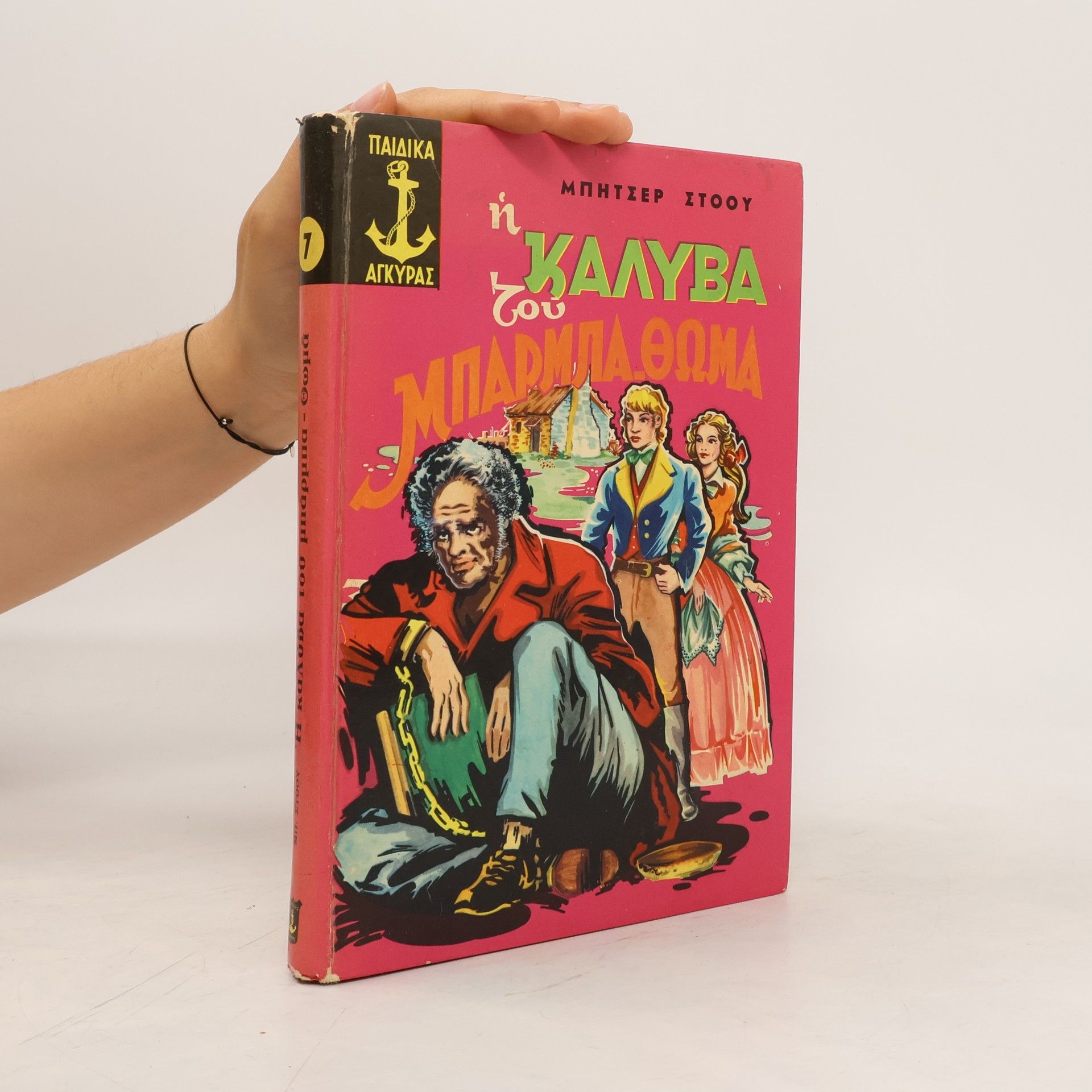 Harriet Beecher Stowe Η καλύβα του μπάρμπα-Θωμά
