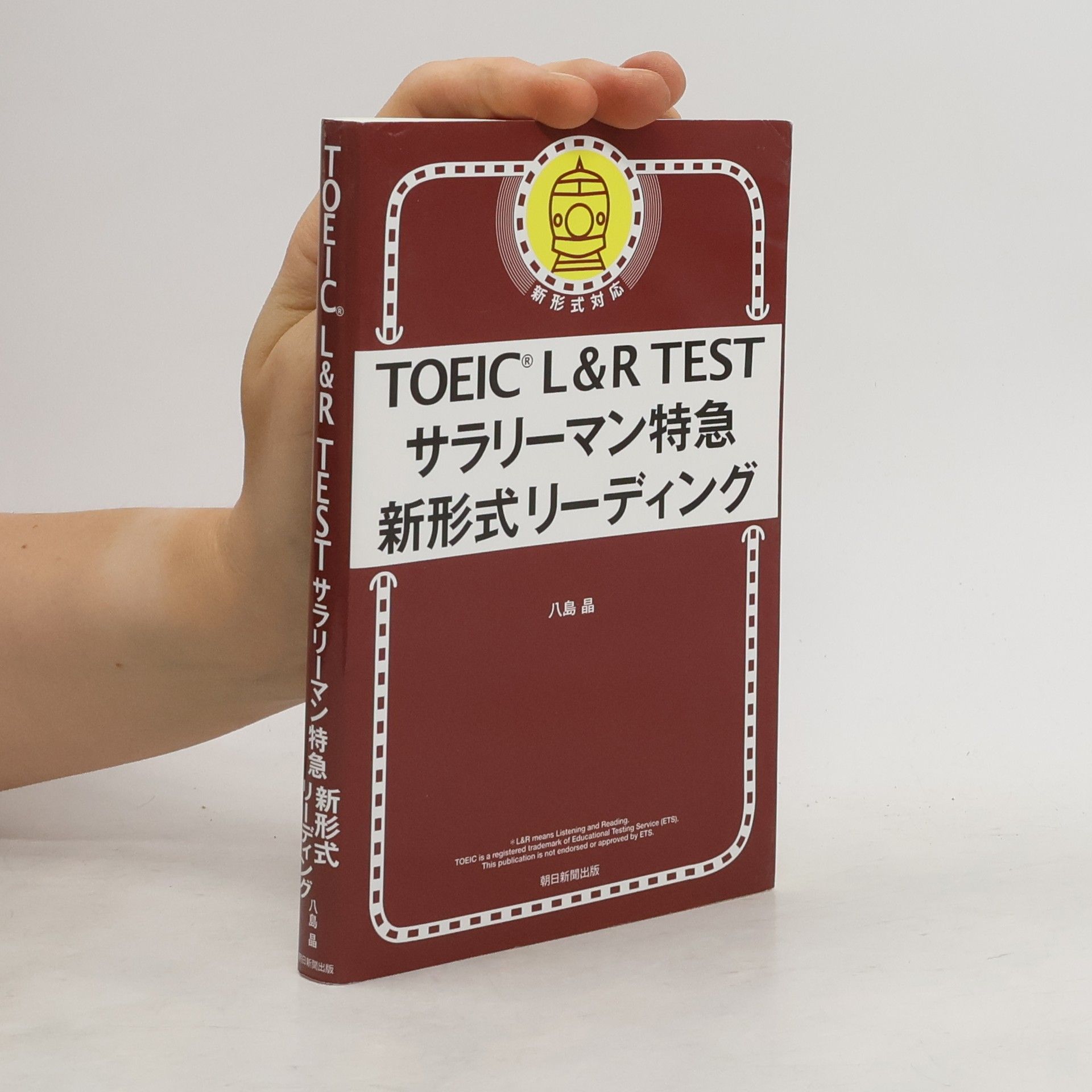 Akira Yashima TOEIC L&R TEST サラリーマン特急 新形式リーディン