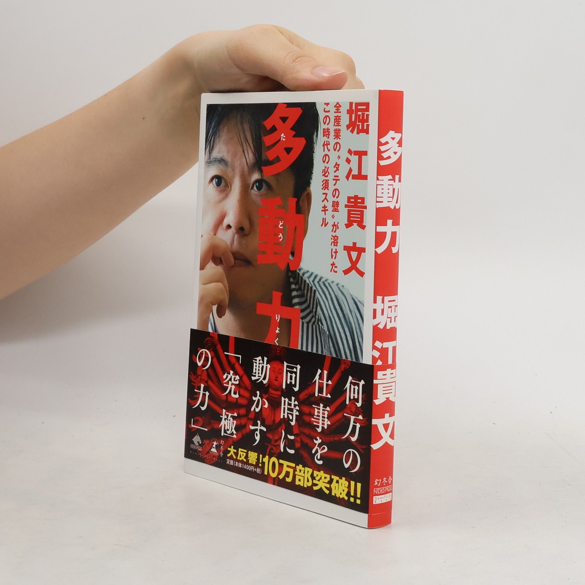 堀江貴文 多動力