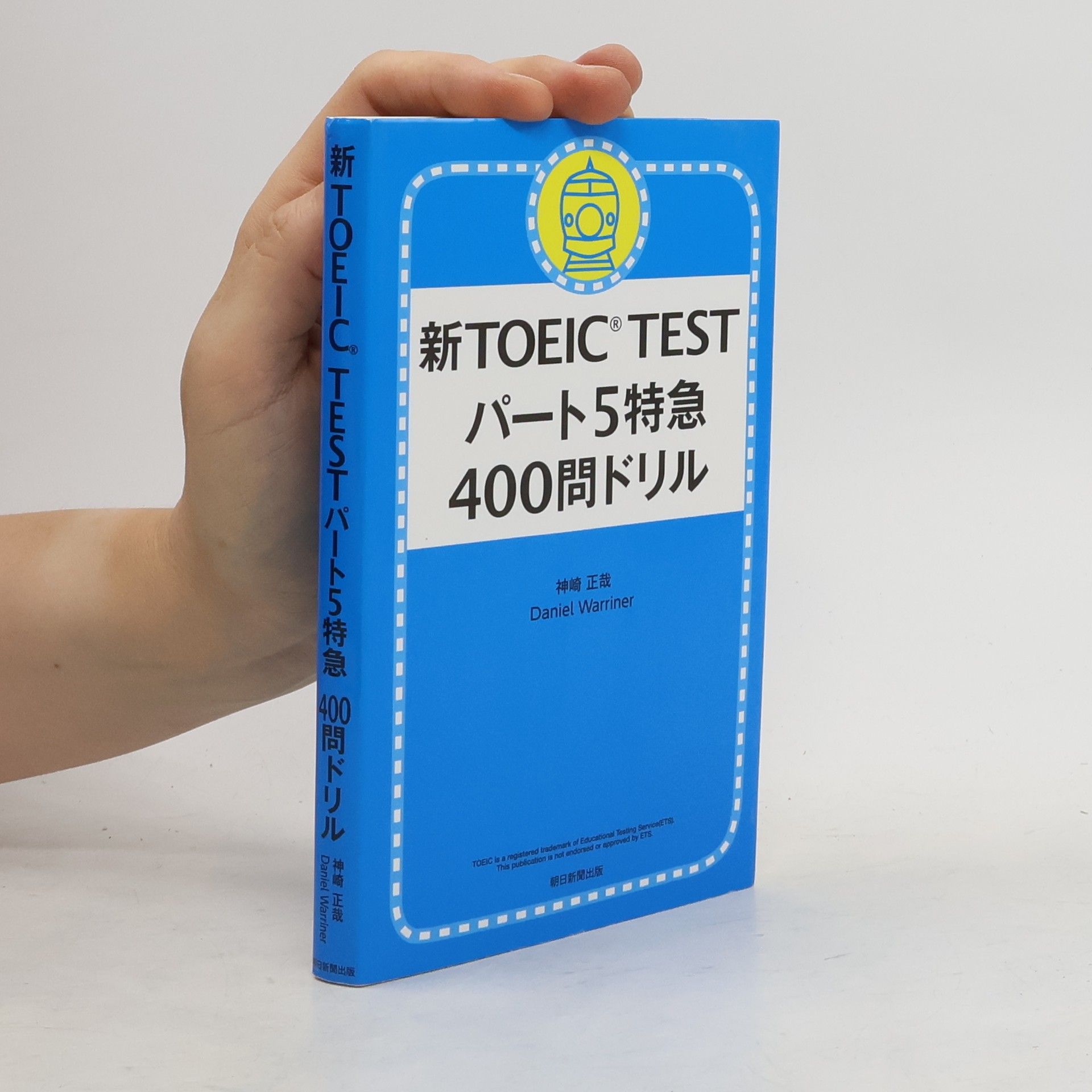 Masaya Kanzaki 新TOEIC TEST パート5 特急 400問ドリル (Shin tōikku TEST pāto 5 tokkyū 400-mon doriru)