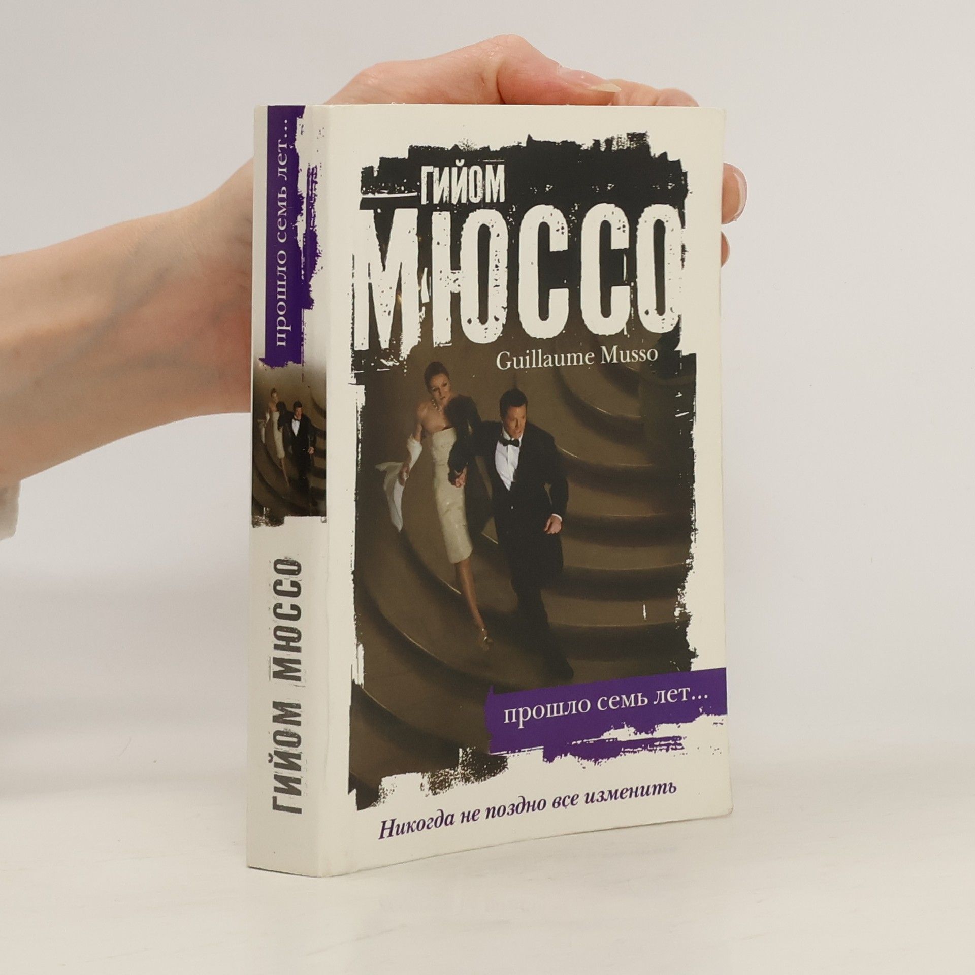 Гийом Мюссо Прошло семь лет…
