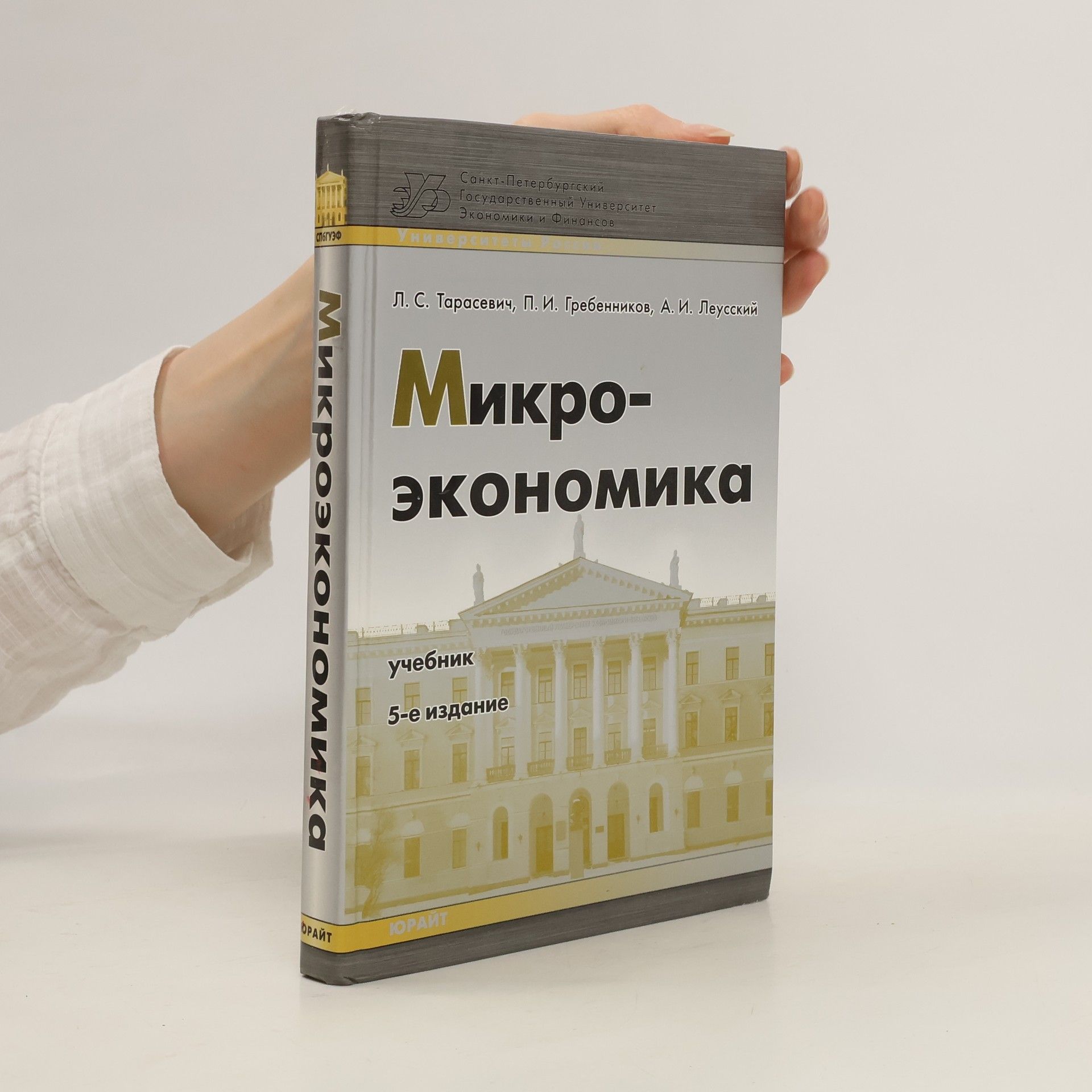 Л. С. Тарасевич Микроэкономика