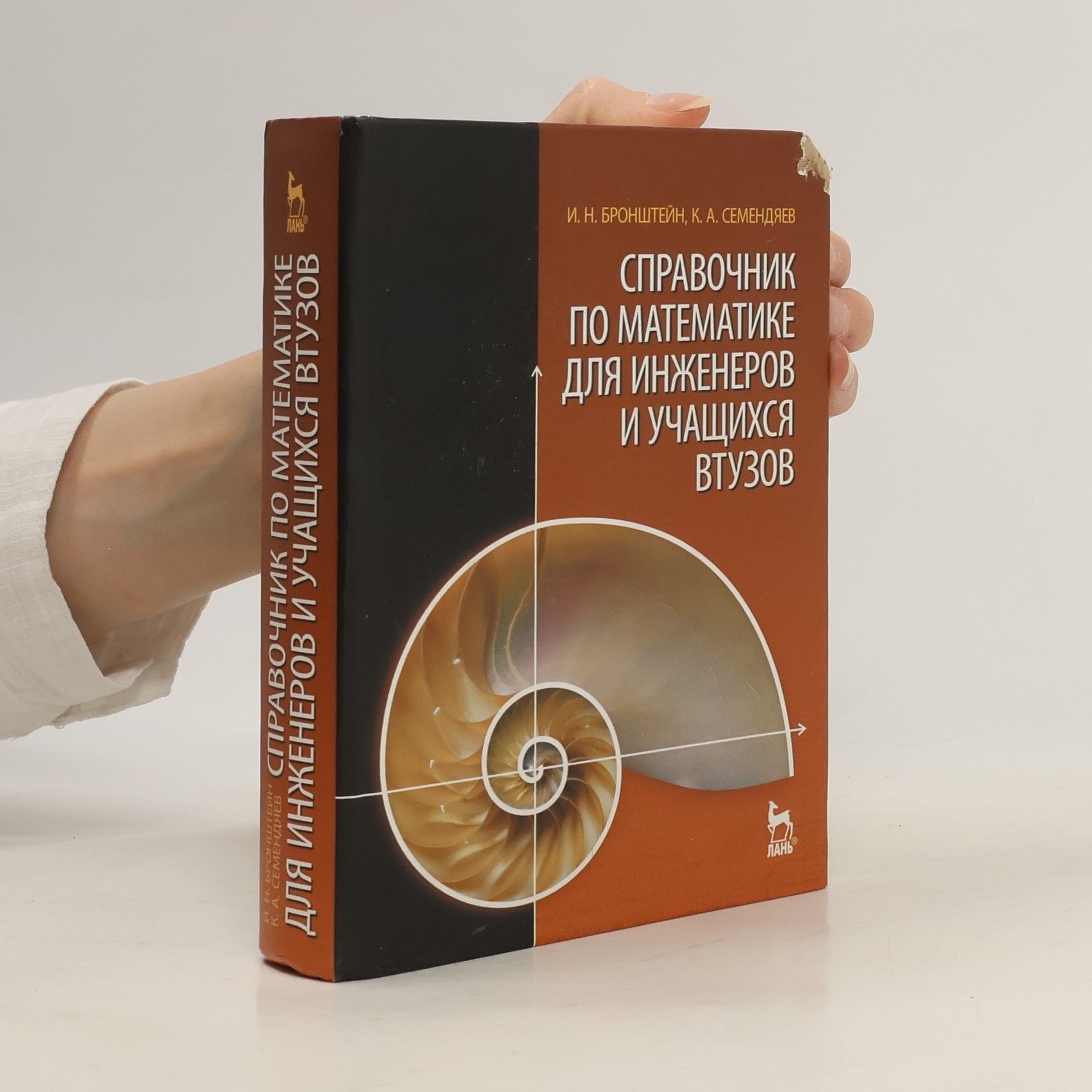 Collectif d'auteurs Справочник по математике для инженеров и учащихся втузов