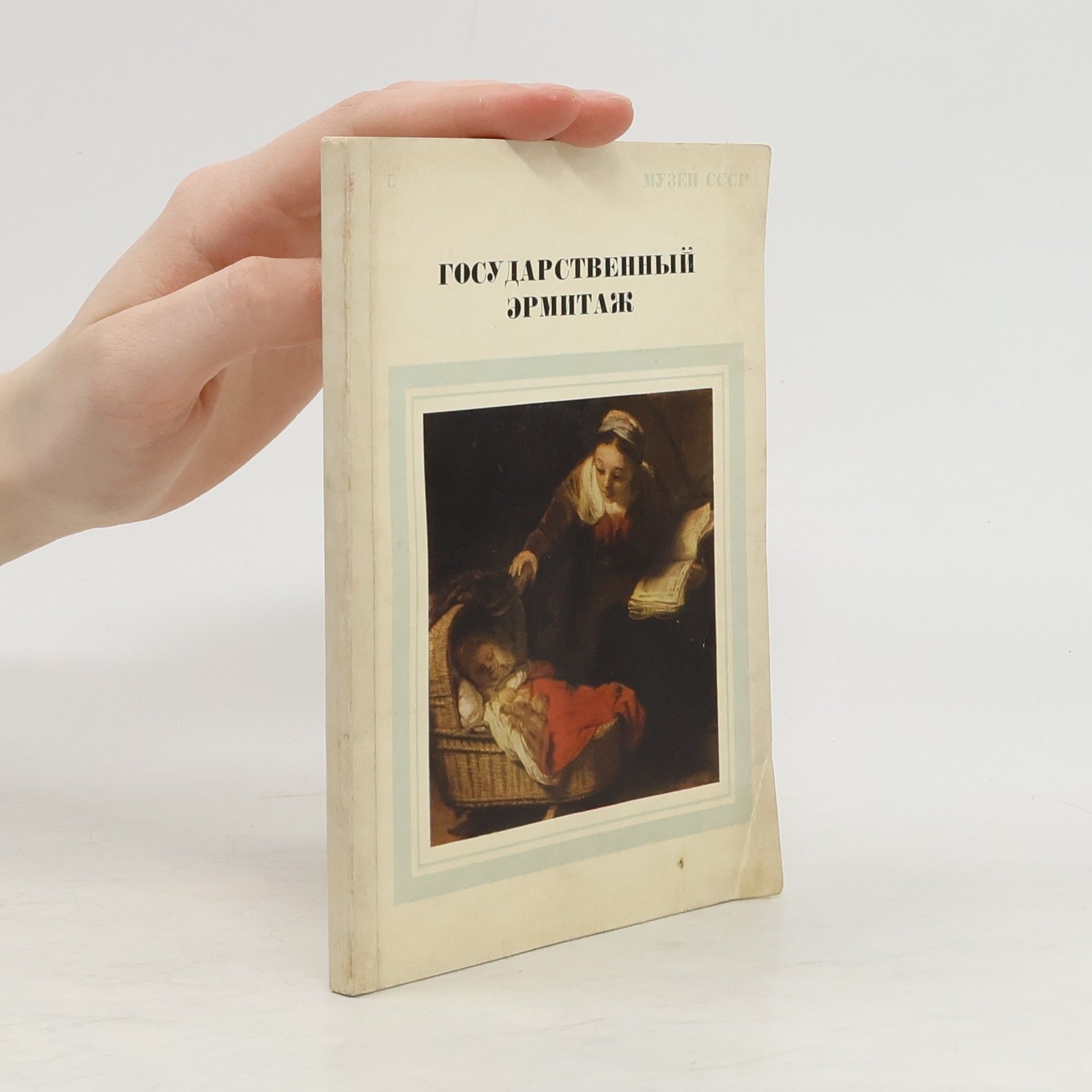 Autorenkollektiv Государственный Эрмитаж