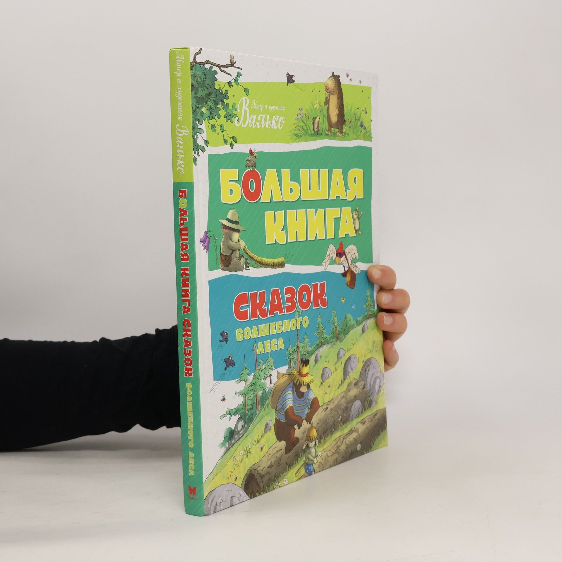 Валко Большая книга сказок волшебного леса