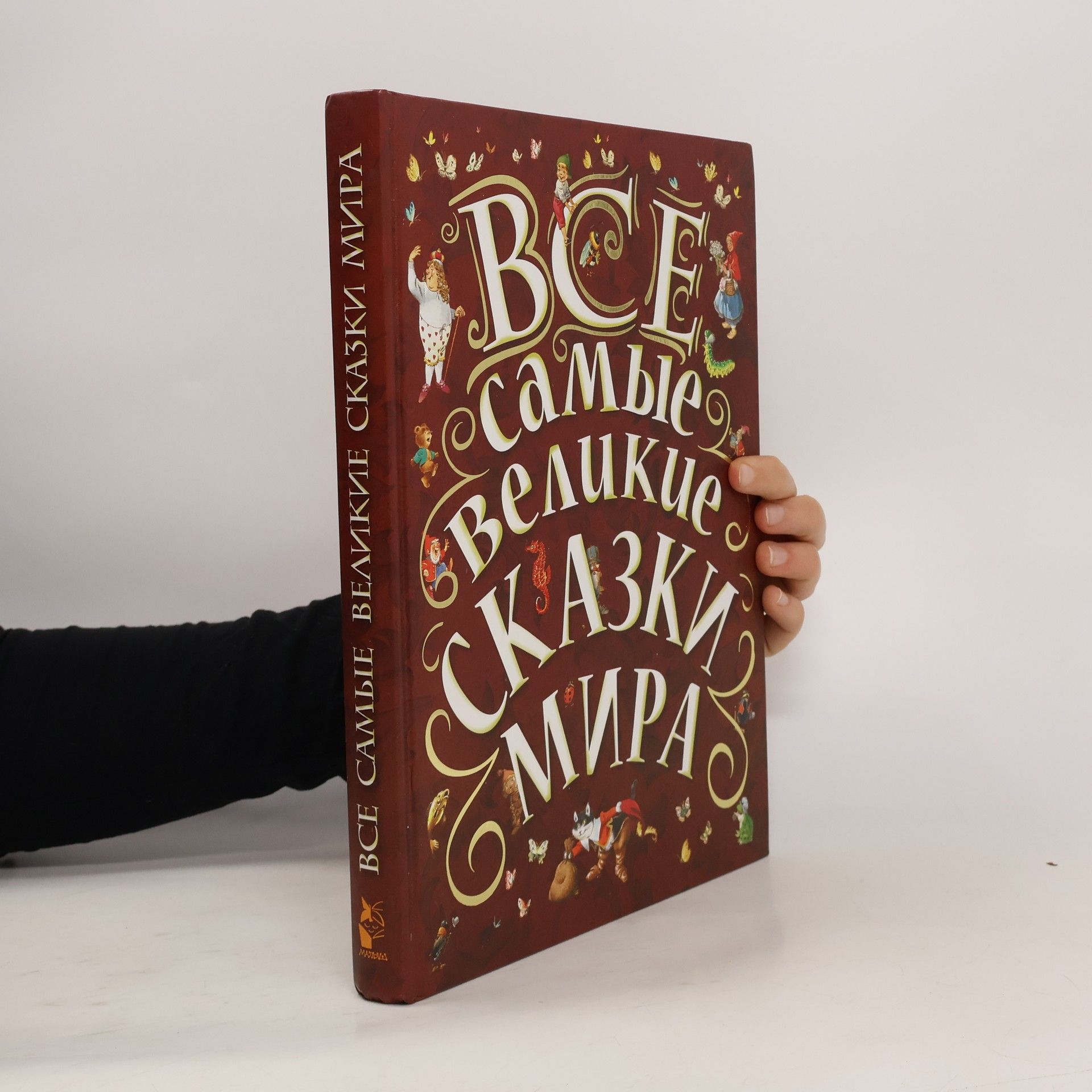 Autorenkollektiv Все самые великие сказки мира