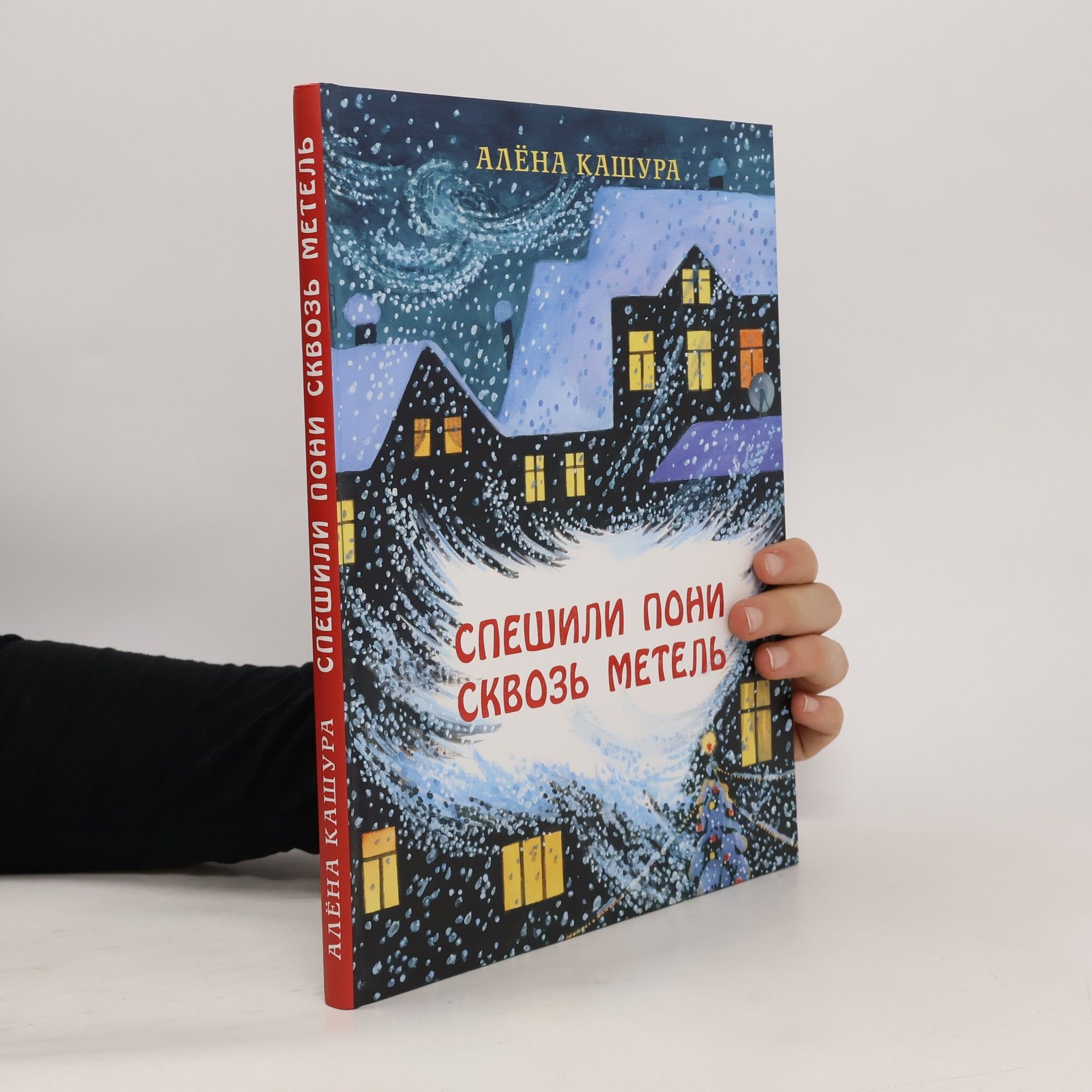 Алёна Кашура Спешили пони сквозь метель