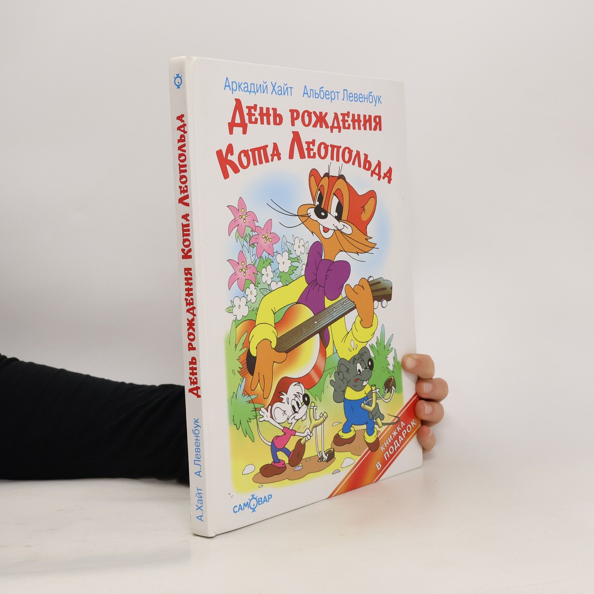 Аркадий Иосифович Хайт День рождения кота Леопольда