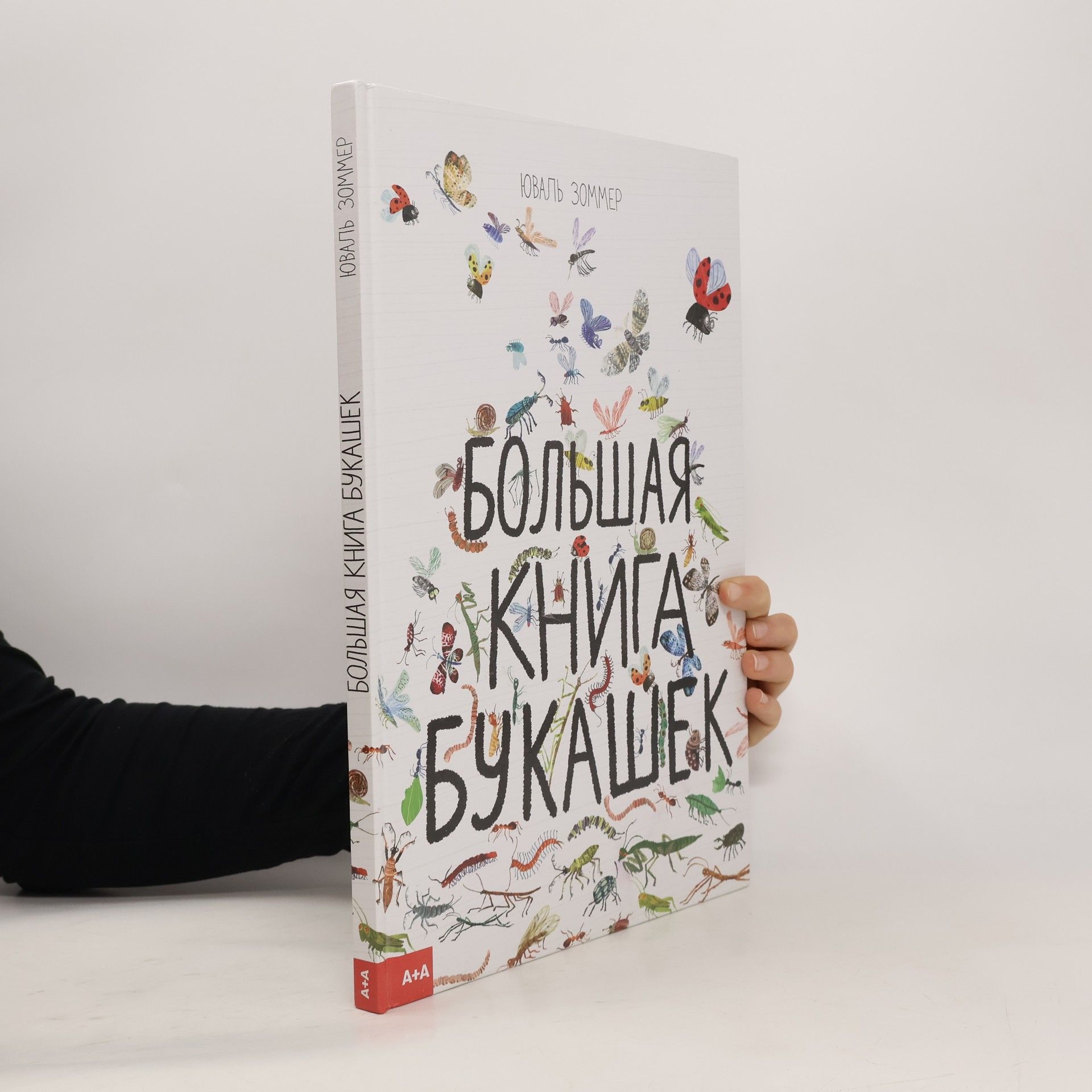 Yuval Zommer Большая книга букашек