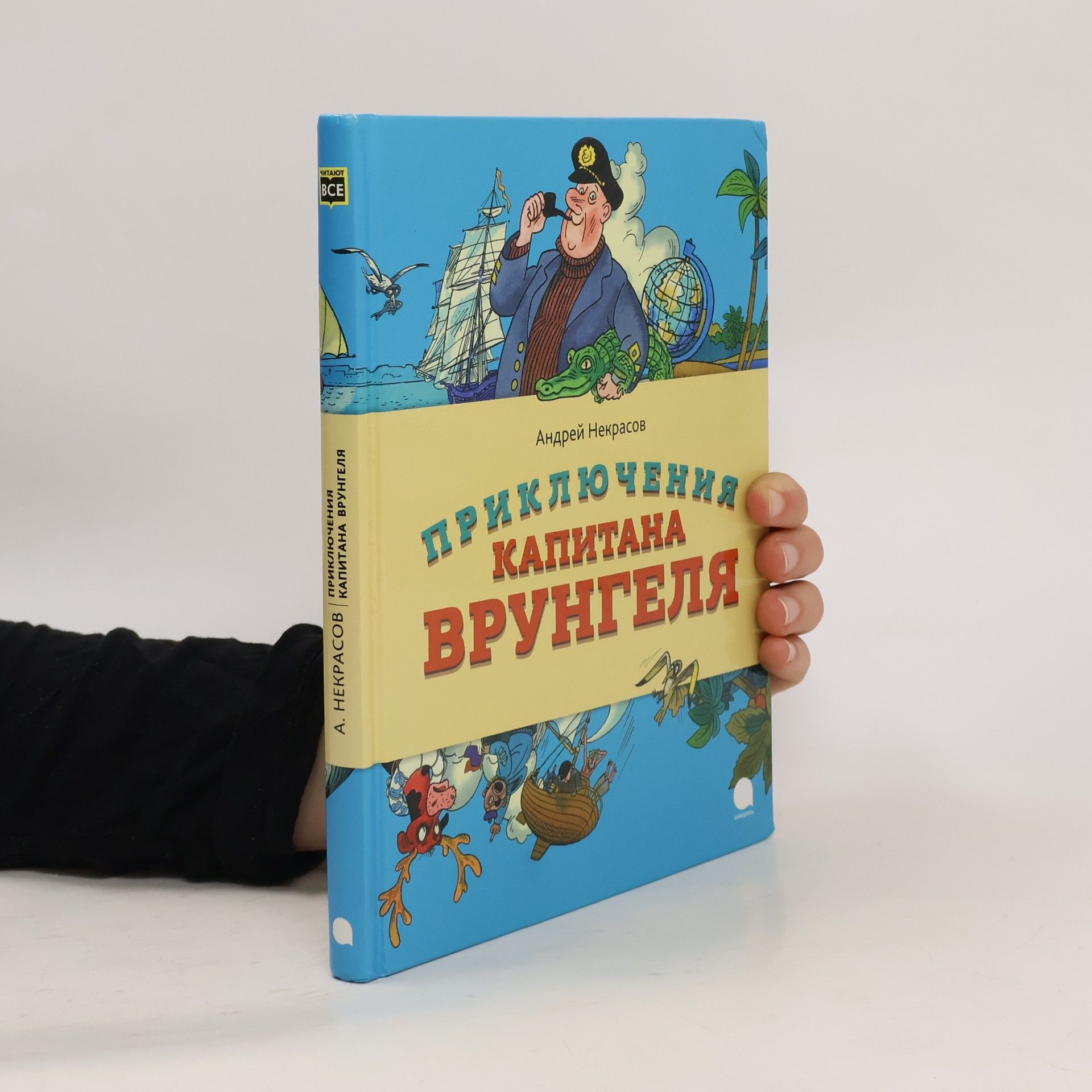 Андрей Сергеевич Некрасов Приключения капитана Врунгеля
