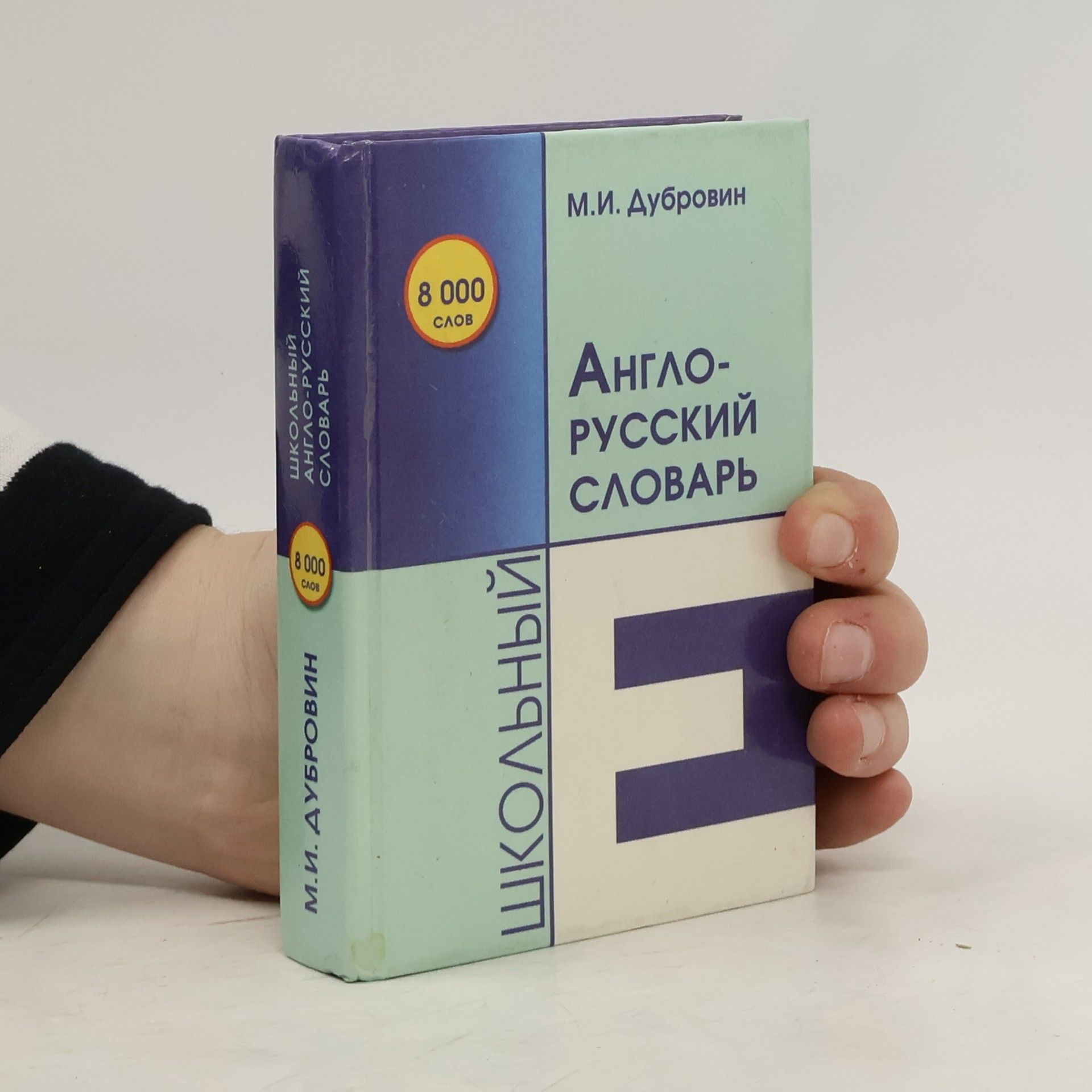 Mark Isaakovič Dubrovin Школьный англо-русский словарь