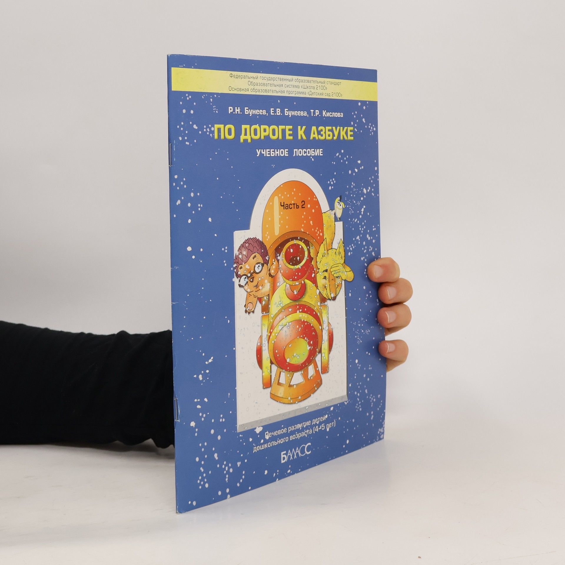 Autorenkollektiv По дороге к Азбуке