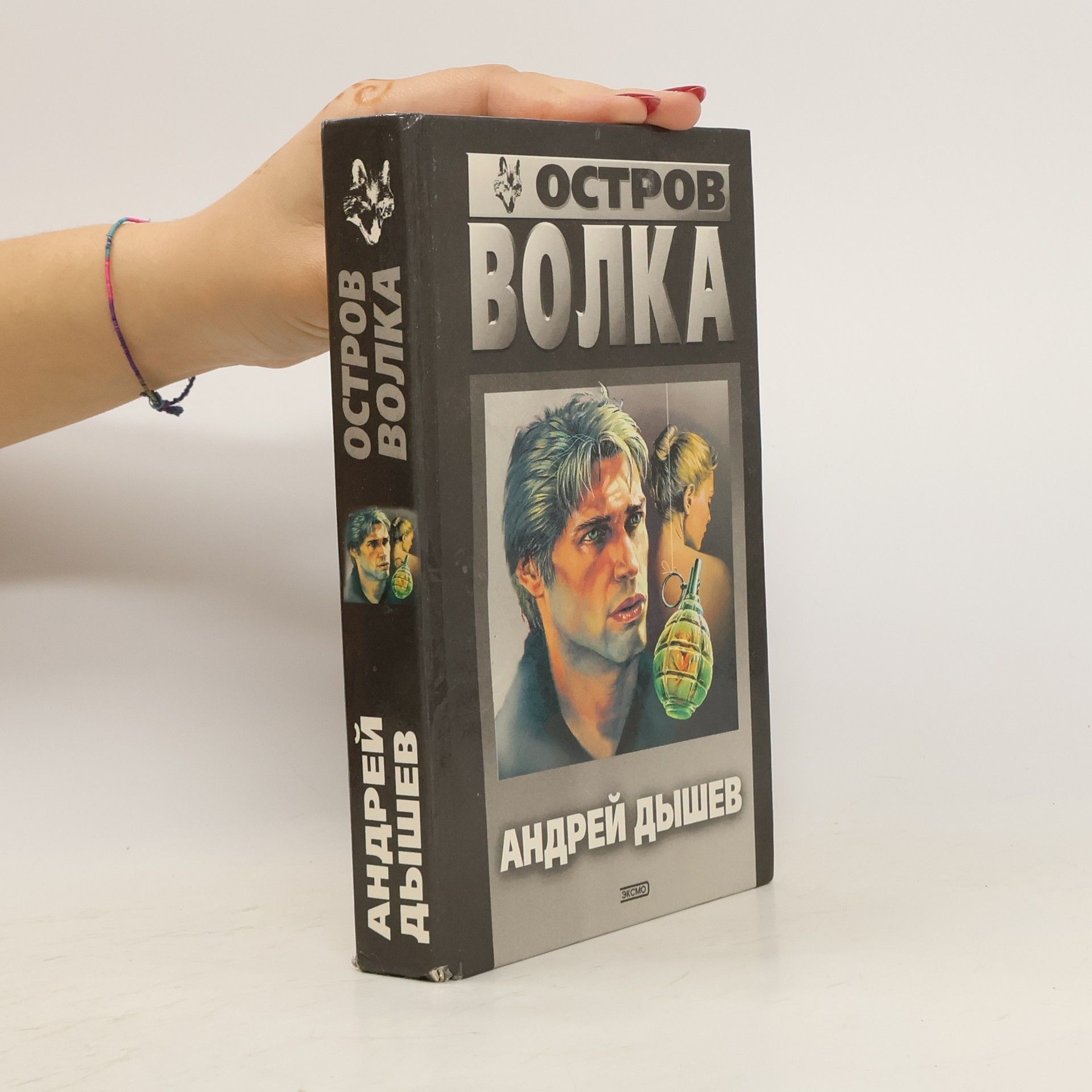 Андрей Дышев Остров волка