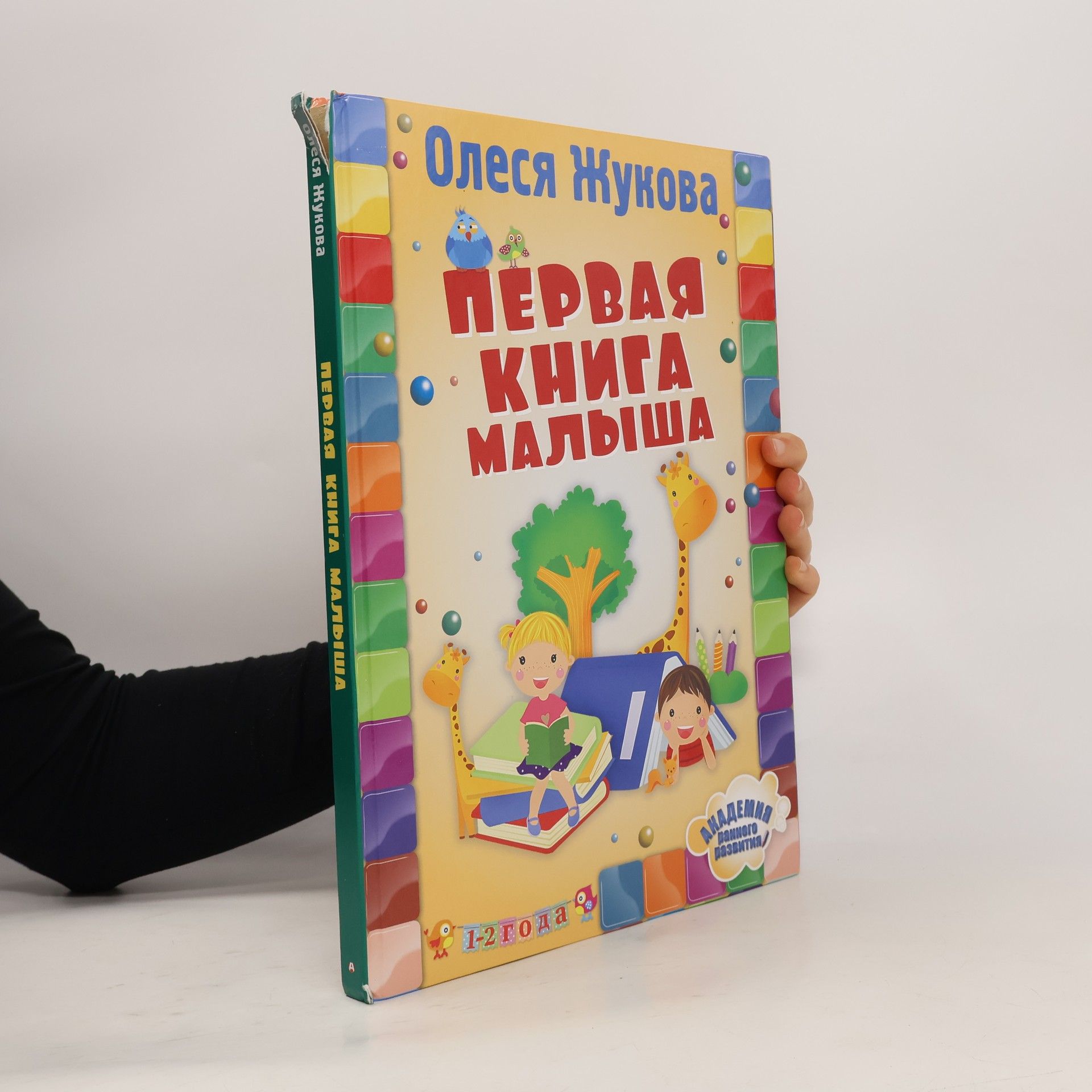 Олеся Станиславовна Жукова Первая книга малыша