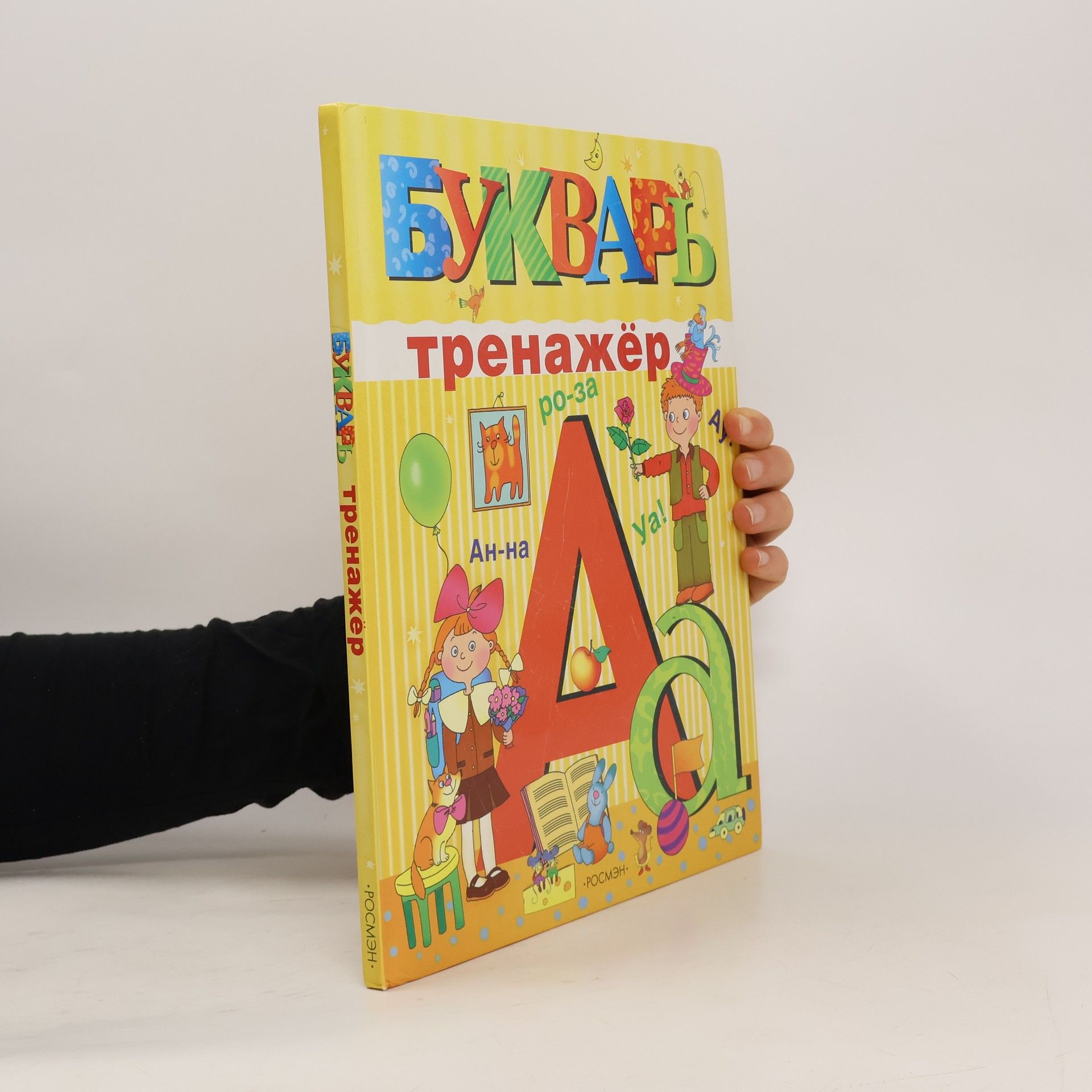 kolektiv Букварь-тренажëр