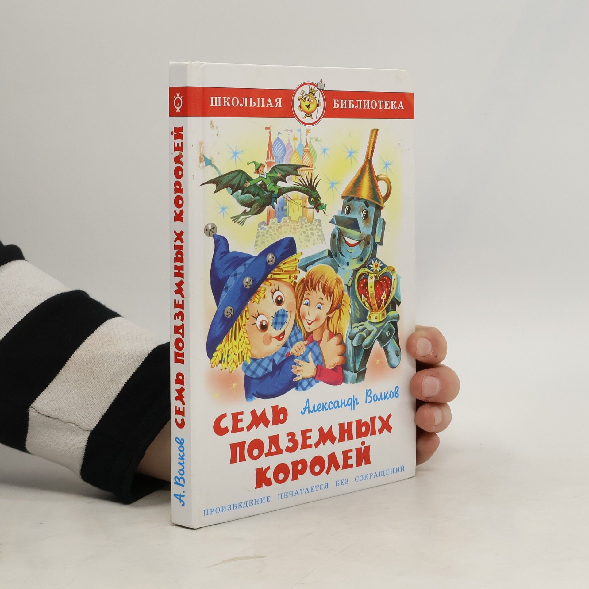 Alexandr Volkov Семь подземных королей