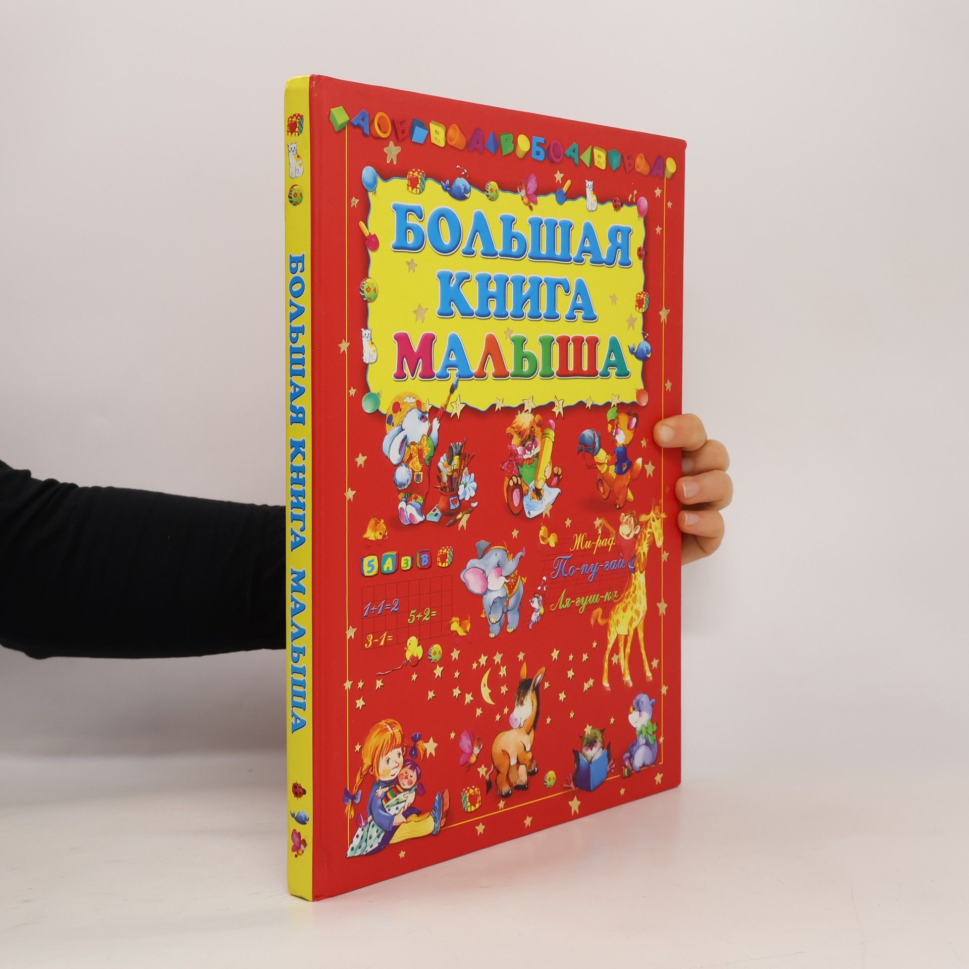 kolektiv Большая книга малыша