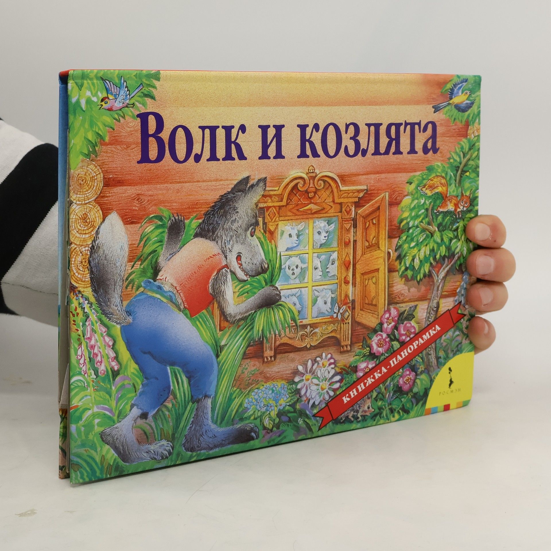 Волк и козлята