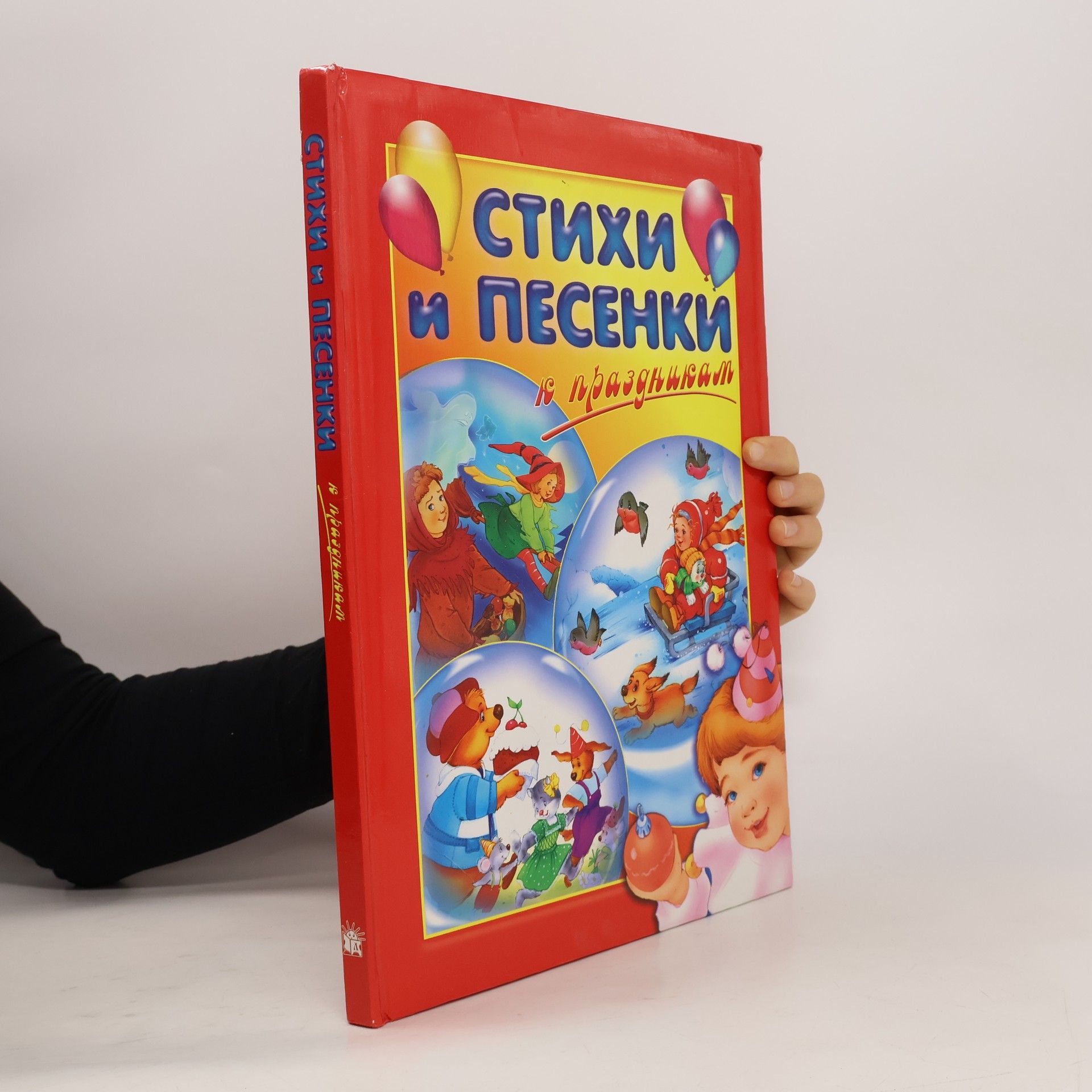 kolektiv Стихи и песенки к праздникам