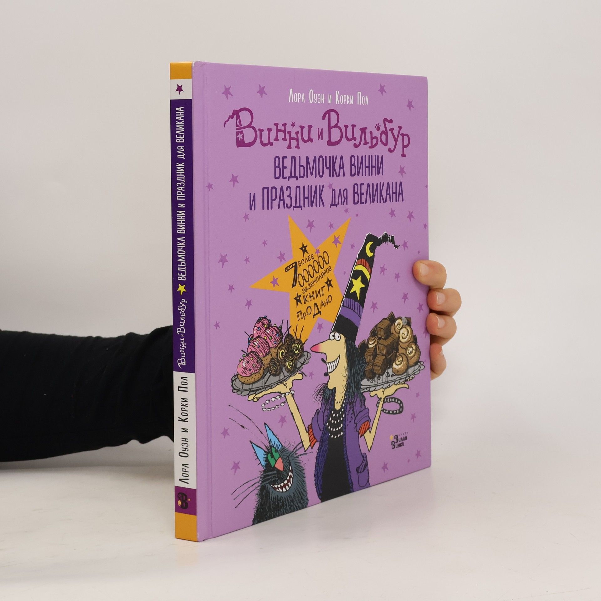 Лора Оуэн  Ведьмочка Винни и праздник для великана