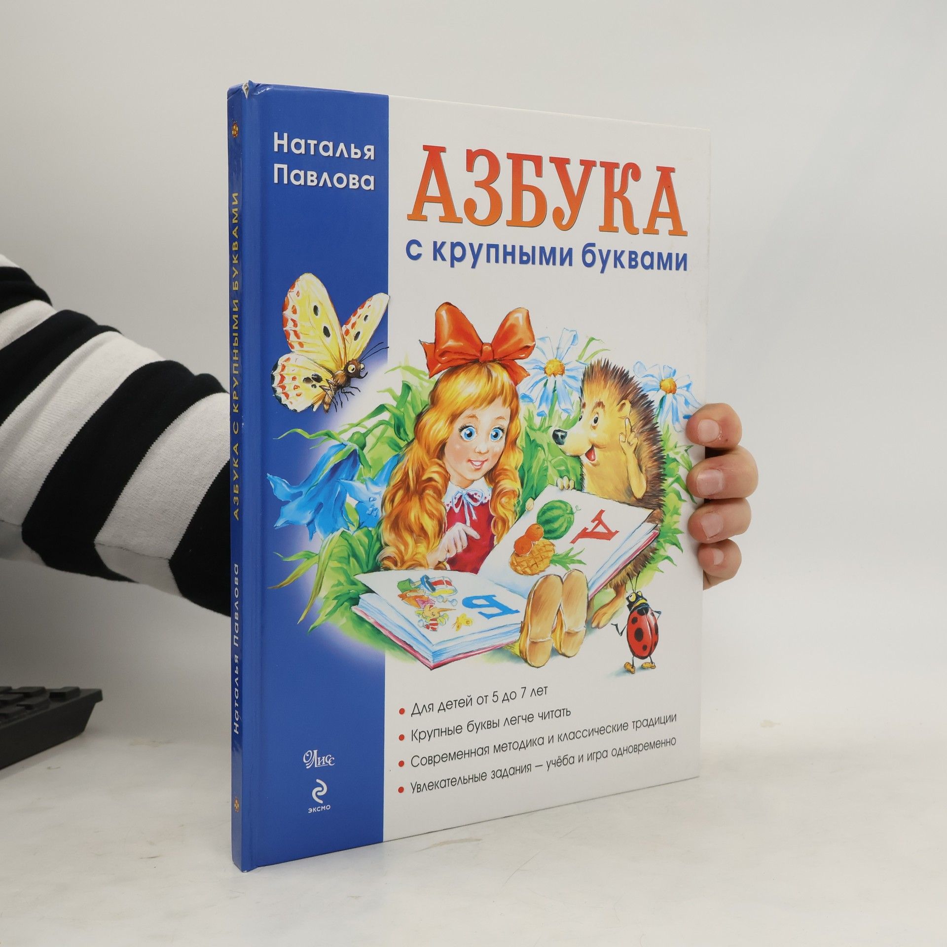 Наталья Николаевна Павлова Азбука с крупными буквами