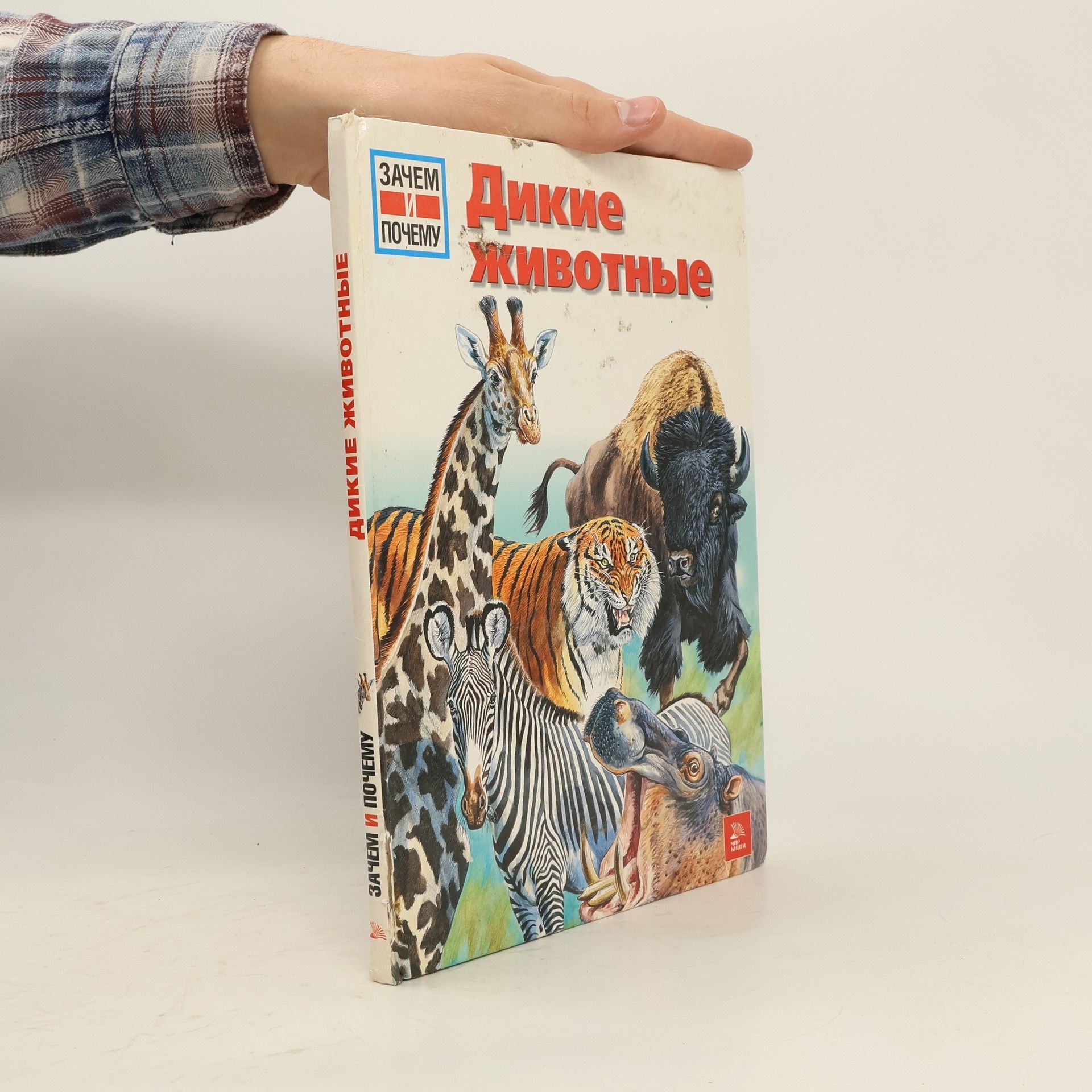 Collectif d'auteurs Дикие животные