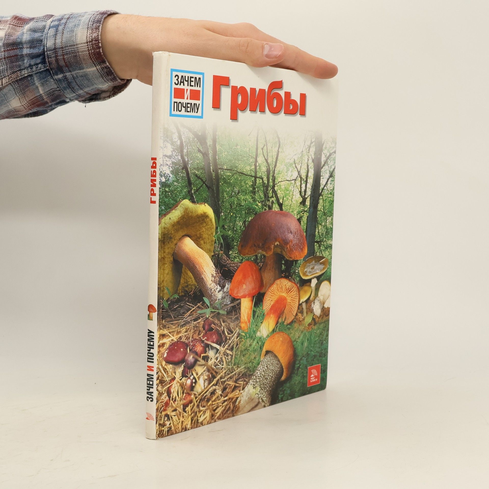 Хайке Херрман Грибы