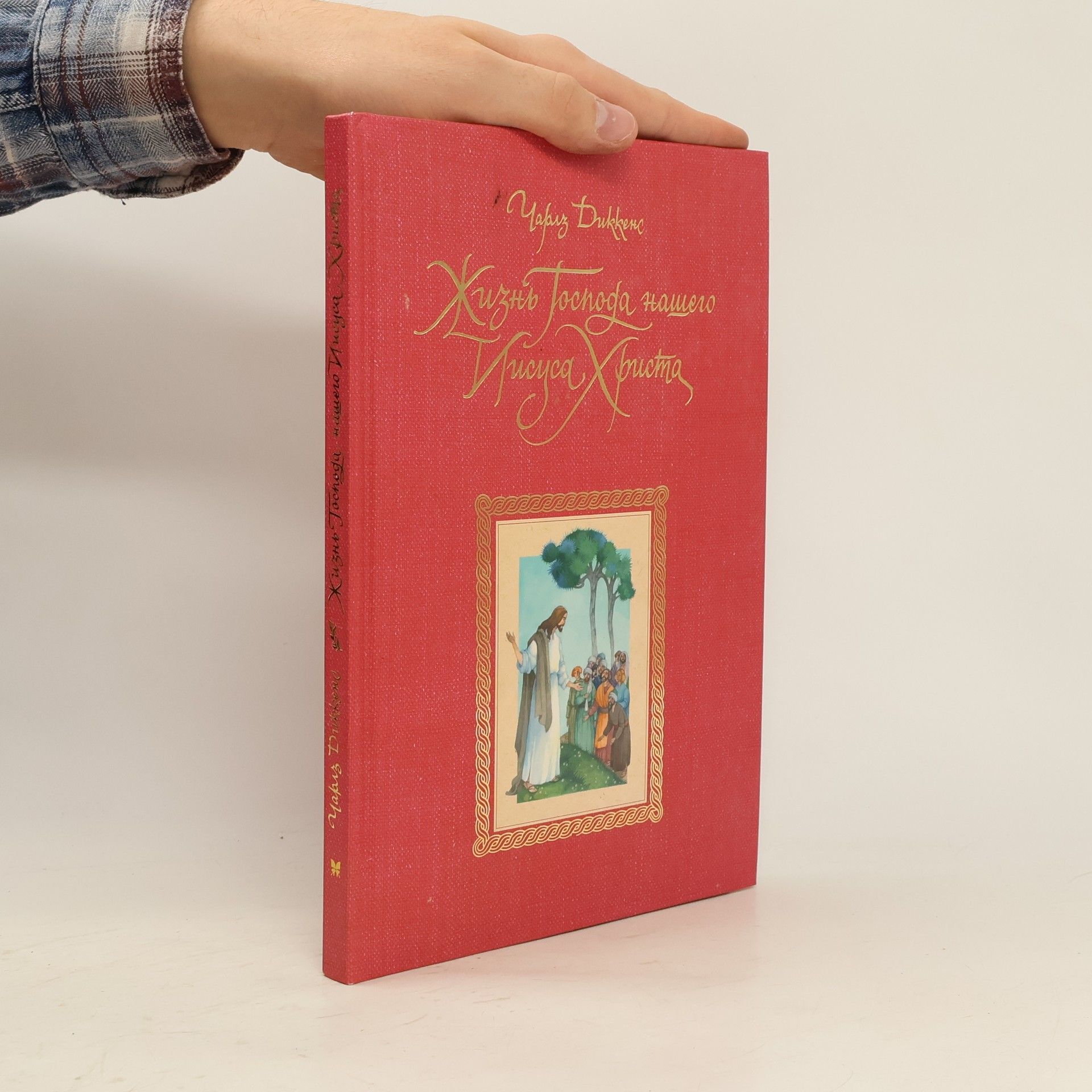 Charles Dickens Жизнь Господа нашего Иисуса Христа. Zhizn' Gospoda nashego Iisusa Khrista