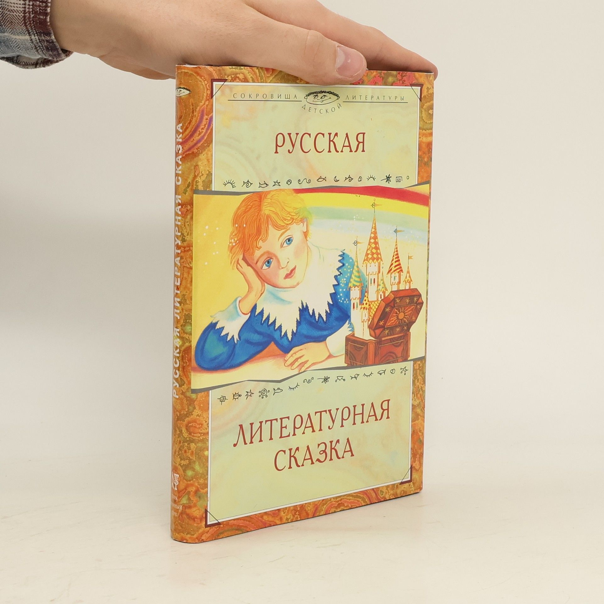 Autorenkollektiv Русская литературная сказка