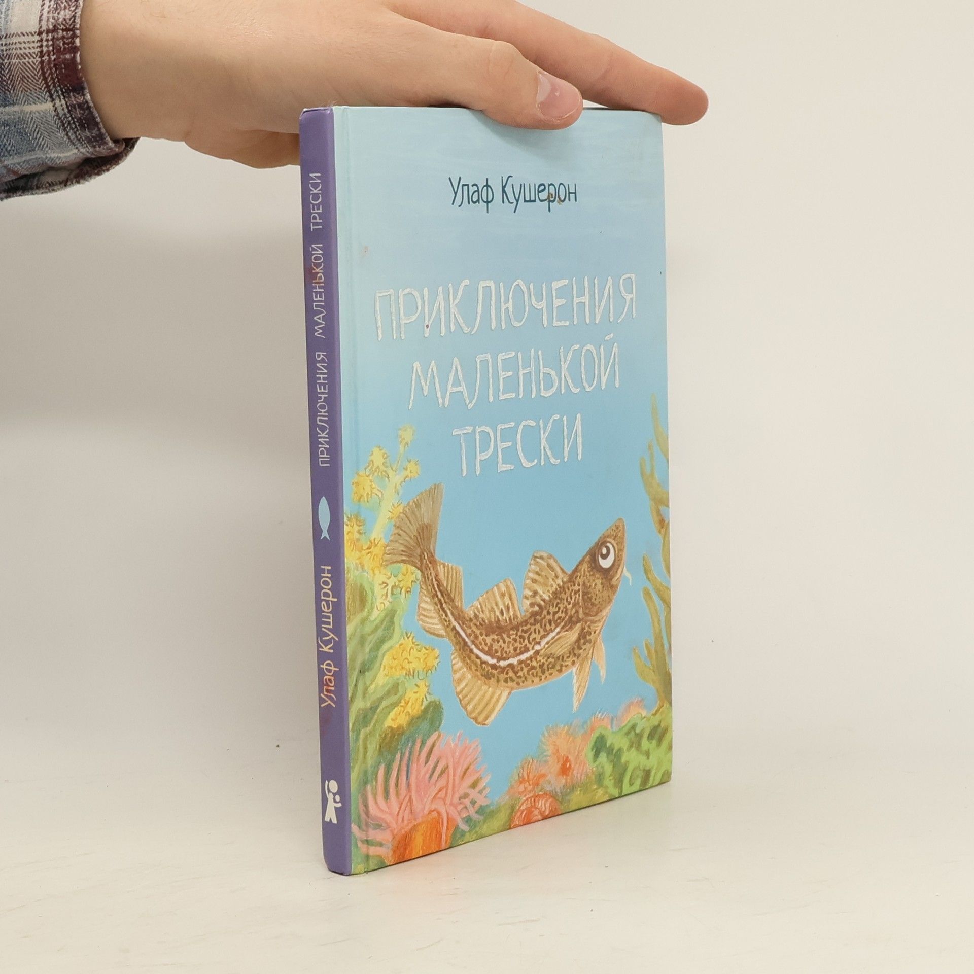 Улаф Кушерон Приключения маленькой трески