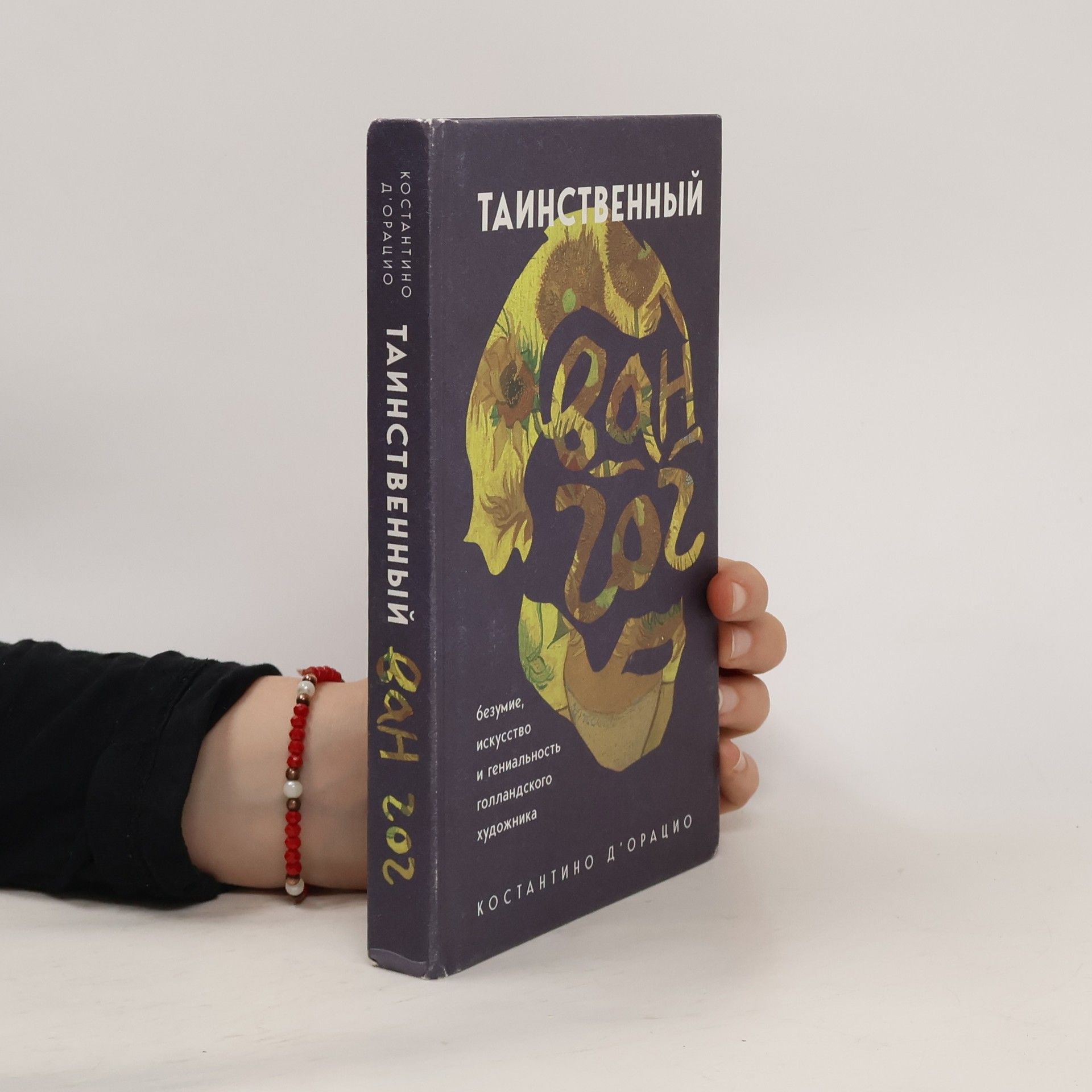 Костантино д'Орацио Таинственный Ван Гог