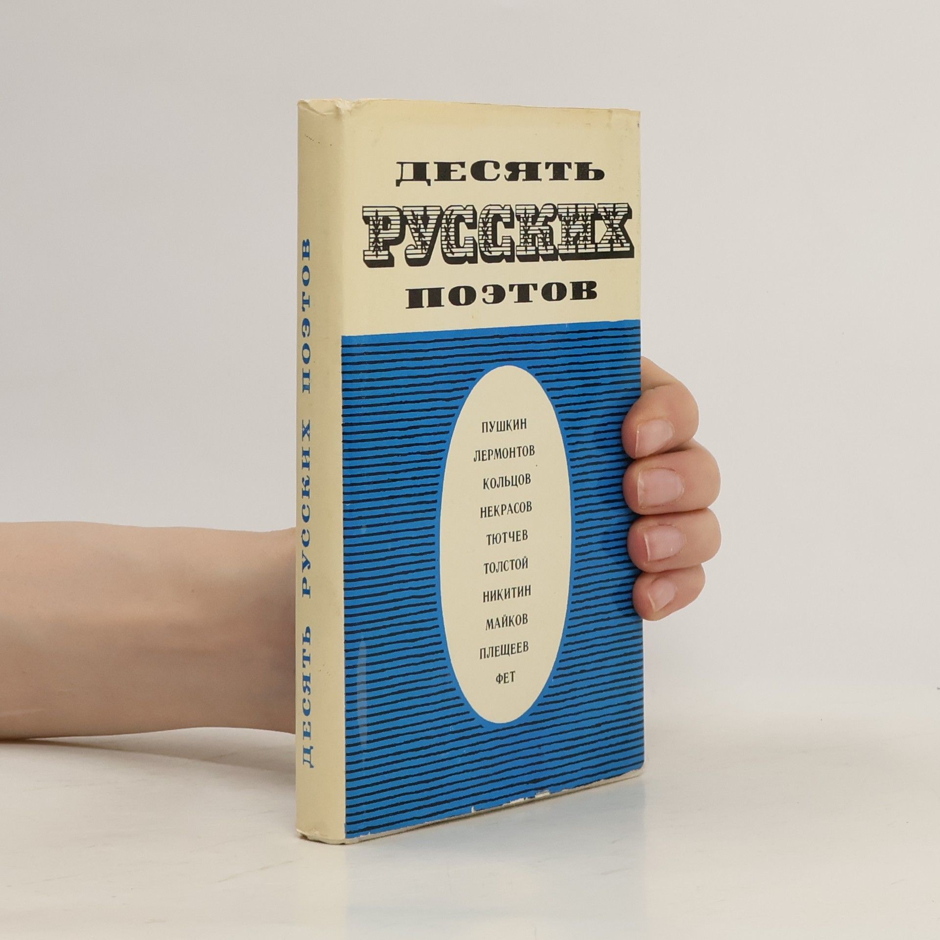 kolektiv Десять русских поэтов