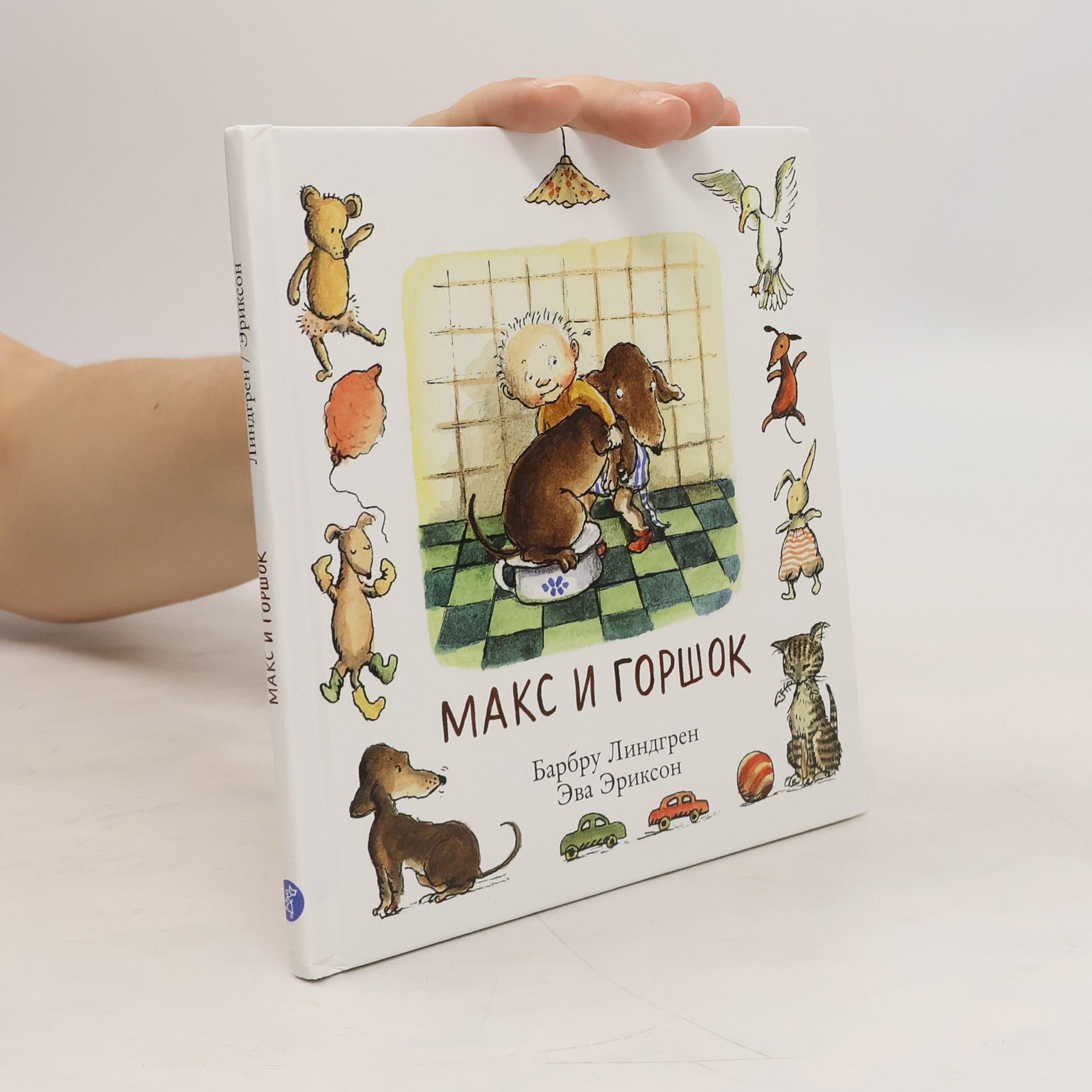 Barbro Lindgren Макс и горшок