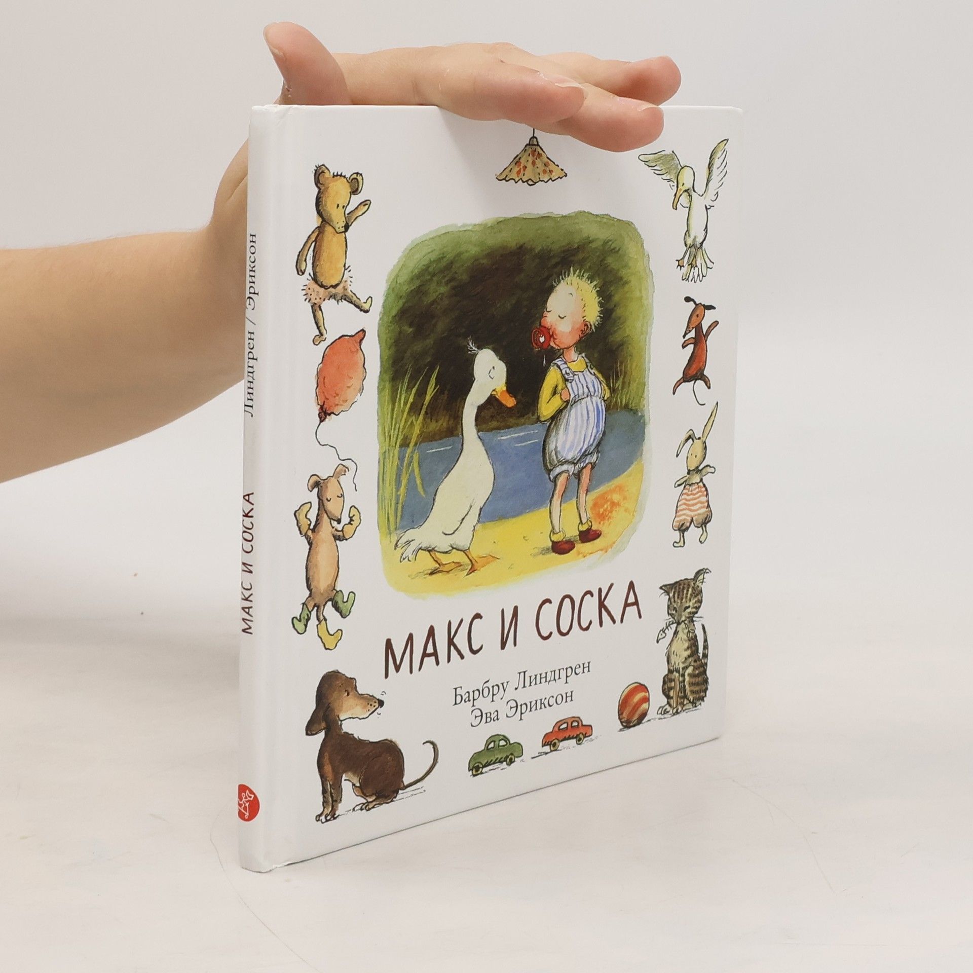 Barbro Lindgren Макс и соска