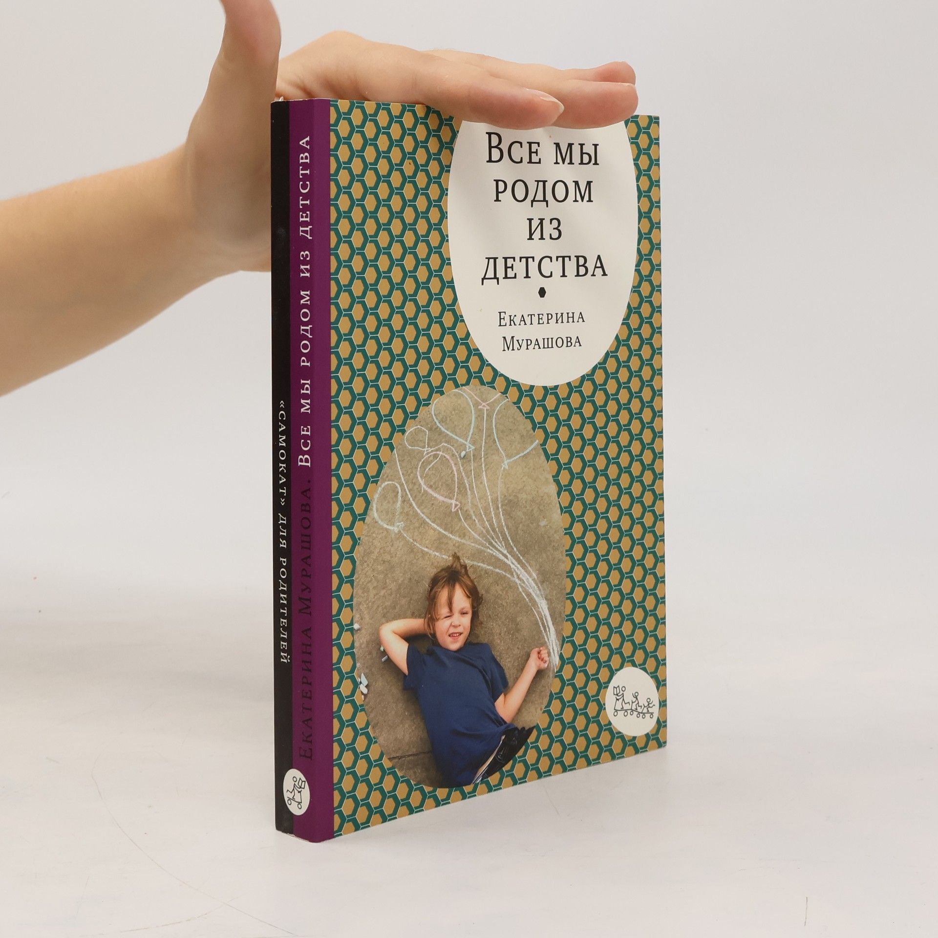 Екатерина Мурашова Все мы родом из детства