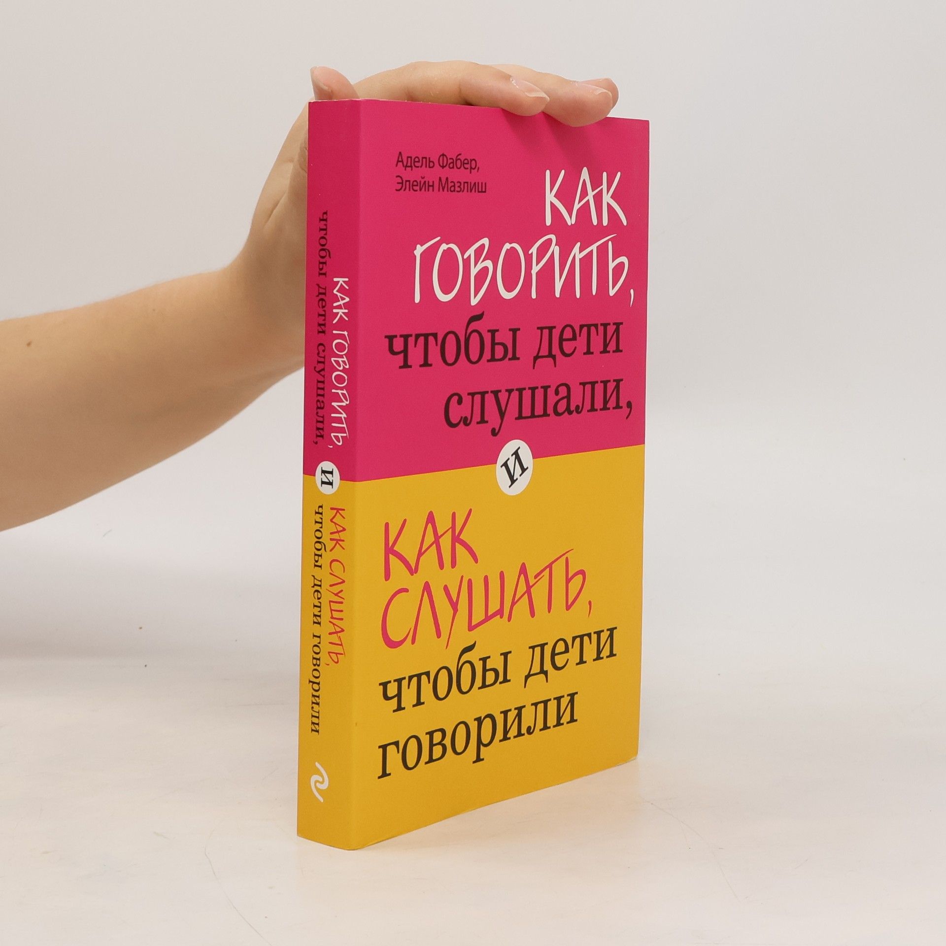 Adele Faber Как говорить, чтобы дети слушали, и как слушать, чтобы дети говорили