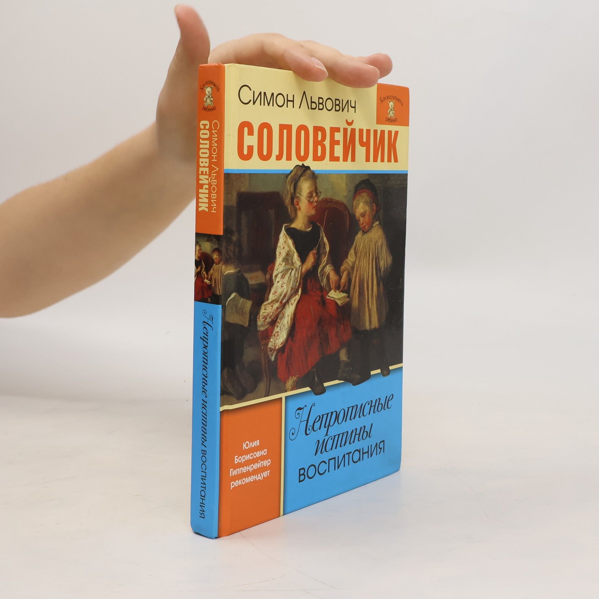 Симон Соловейчик Непрописные истины воспитания