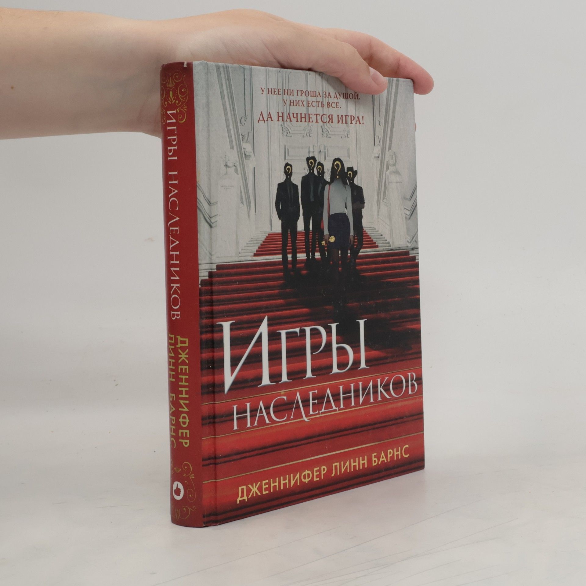 Дженнифер Линн Барнс Игры наследников