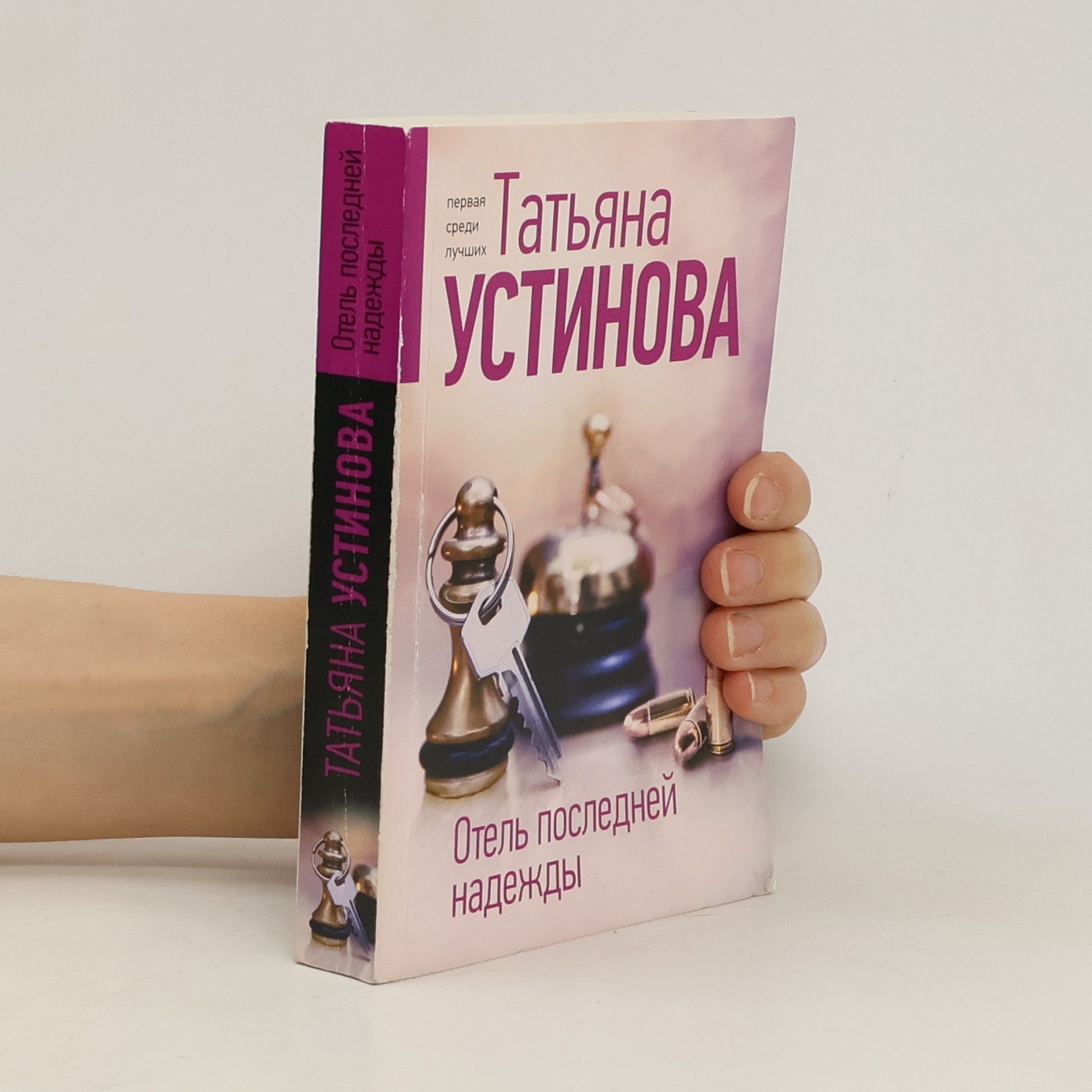 Tatjana Ustinova Отель последней надежды