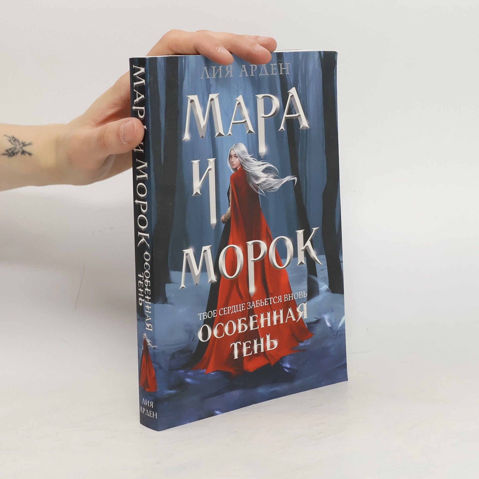 Лии Арден Мара и Морок. Особенная Тень